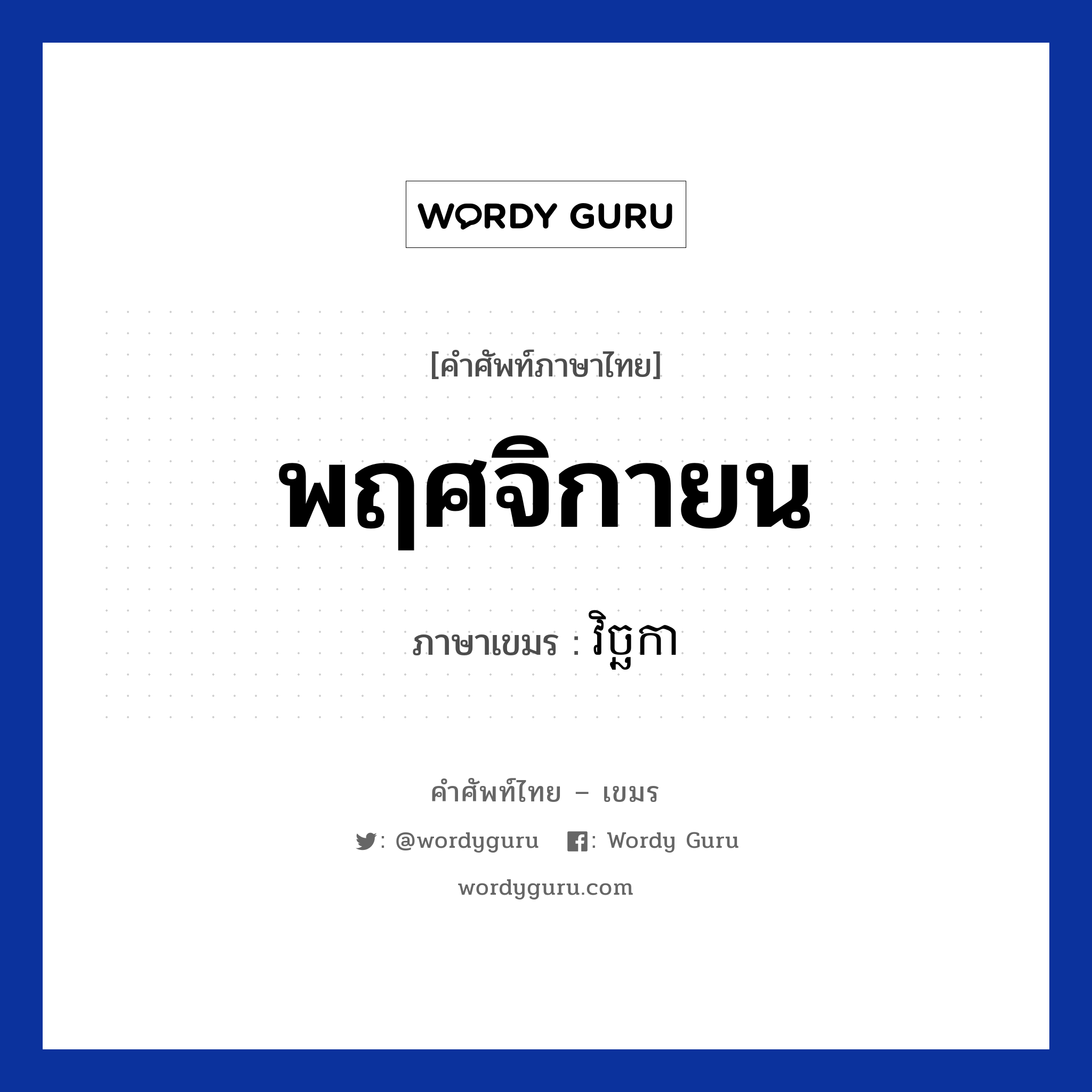 វិច្ឆកា ภาษาไทย?, คำศัพท์ภาษาไทย - เขมร វិច្ឆកា ภาษาเขมร พฤศจิกายน หมวด เดือน Vechaka หมวด เดือน