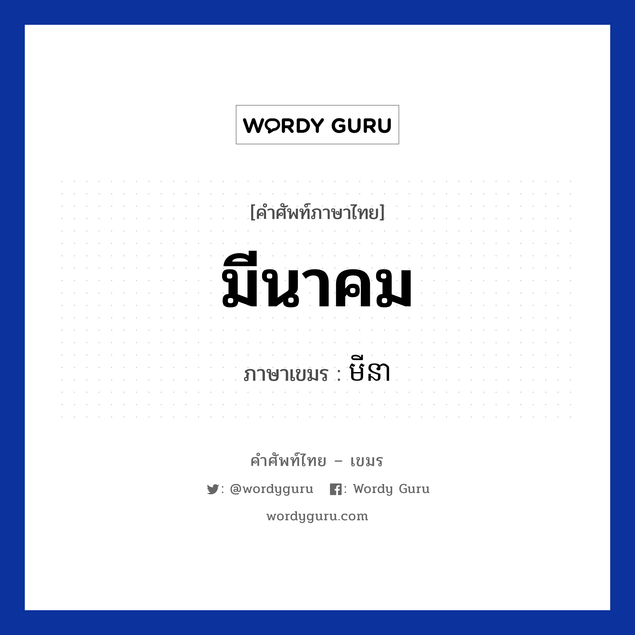មីនា ภาษาไทย?, คำศัพท์ภาษาไทย - เขมร មីនា ภาษาเขมร มีนาคม หมวด เดือน Minea หมวด เดือน