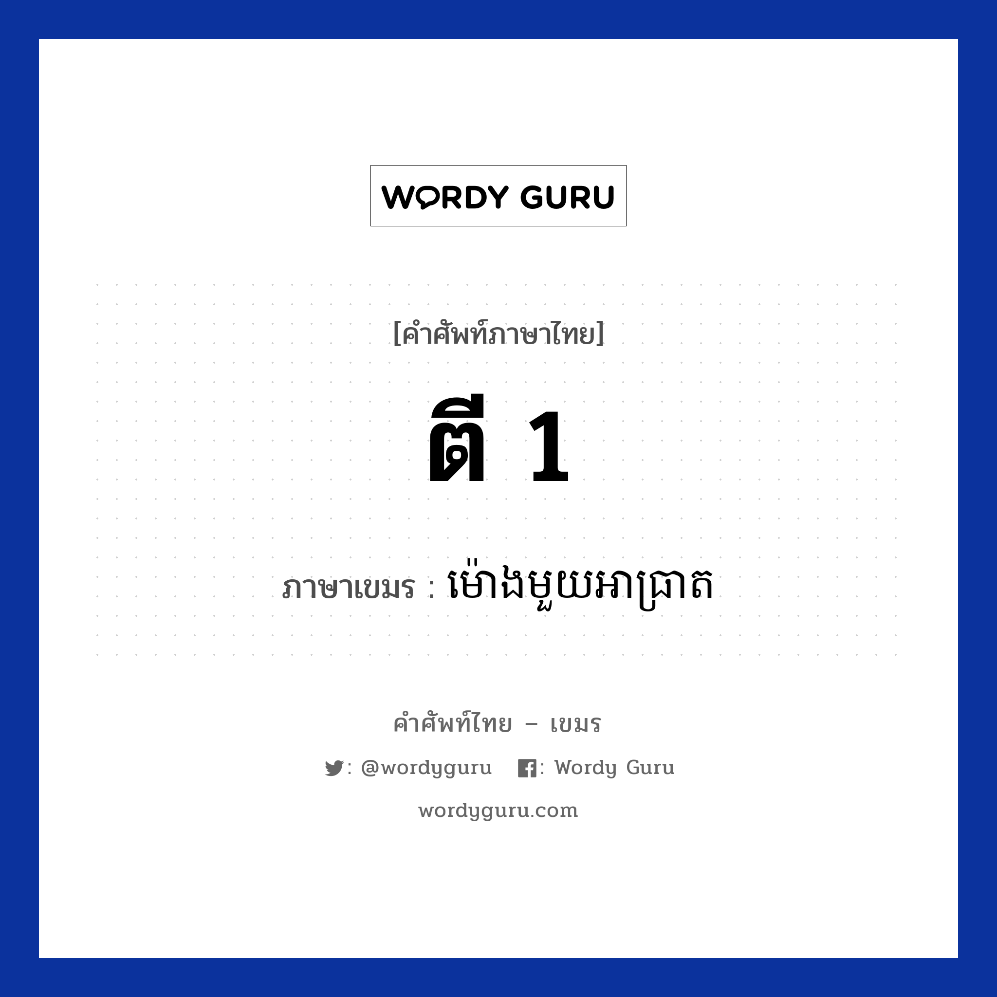 ตี 1 ภาษาเขมรคืออะไร, คำศัพท์ภาษาไทย - เขมร ตี 1 ภาษาเขมร ម៉ោងមួយអាធ្រាត หมวด เวลา Mongmouy ar treat หมวด เวลา