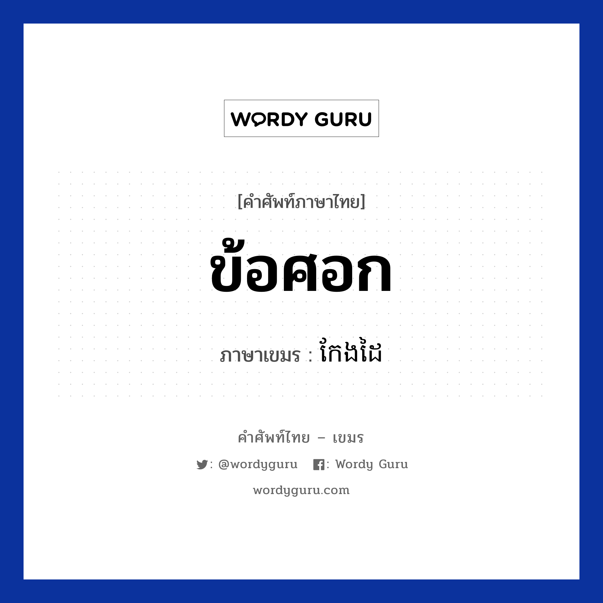 ข้อศอก ภาษาเขมรคืออะไร, คำศัพท์ภาษาไทย - เขมร ข้อศอก ภาษาเขมร កែងដៃ หมวด อวัยวะ Keangdai หมวด อวัยวะ