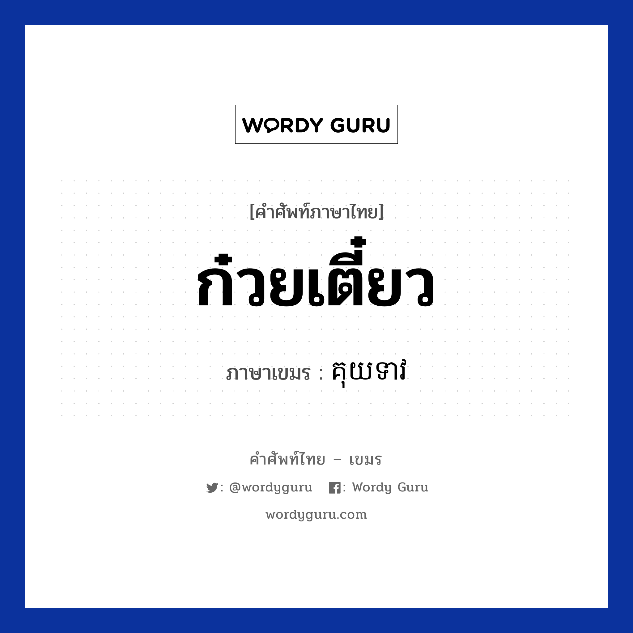 ก๋วยเตี๋ยว ภาษาเขมรคืออะไร, คำศัพท์ภาษาไทย - เขมร ก๋วยเตี๋ยว ภาษาเขมร គុយទាវ หมวด อาหาร Kouytouv หมวด อาหาร