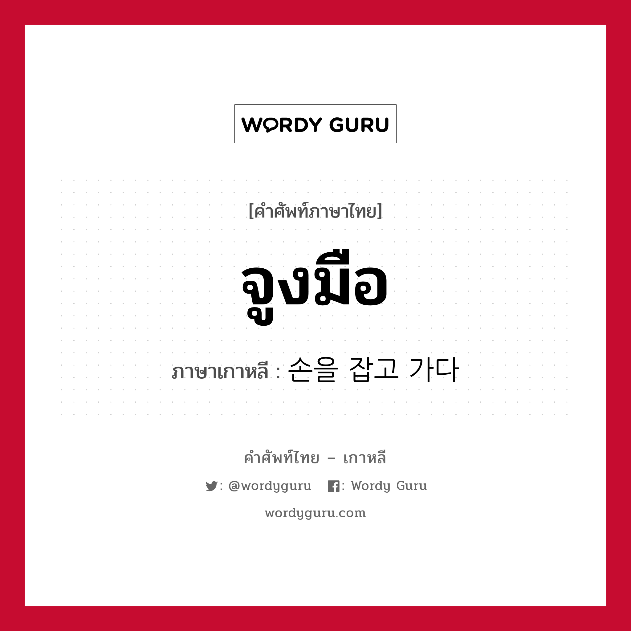 จูงมือ ภาษาเกาหลีคืออะไร, คำศัพท์ภาษาไทย - เกาหลี จูงมือ ภาษาเกาหลี 손을 잡고 가다