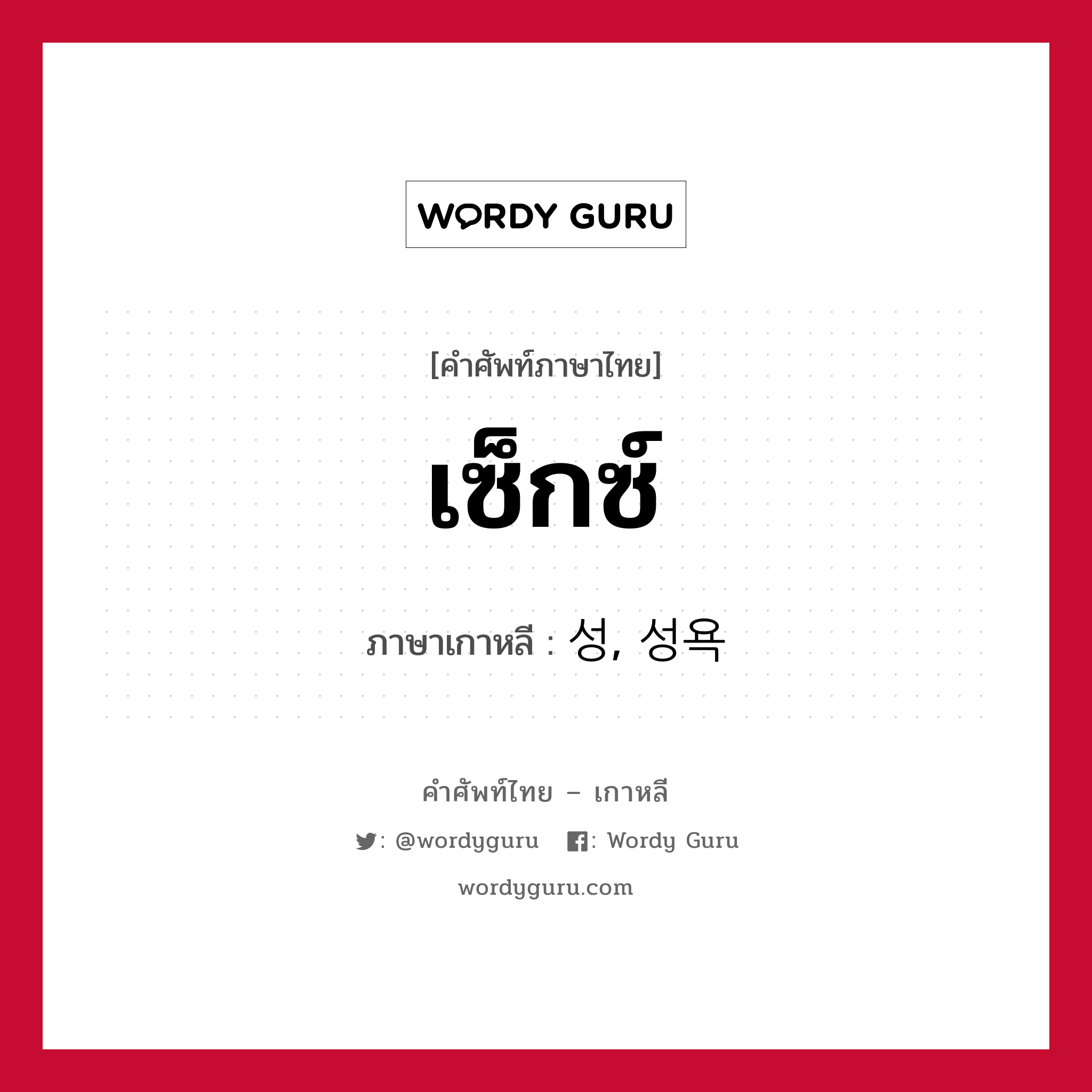 เซ็กซ์ ภาษาเกาหลีคืออะไร, คำศัพท์ภาษาไทย - เกาหลี เซ็กซ์ ภาษาเกาหลี 성, 성욕