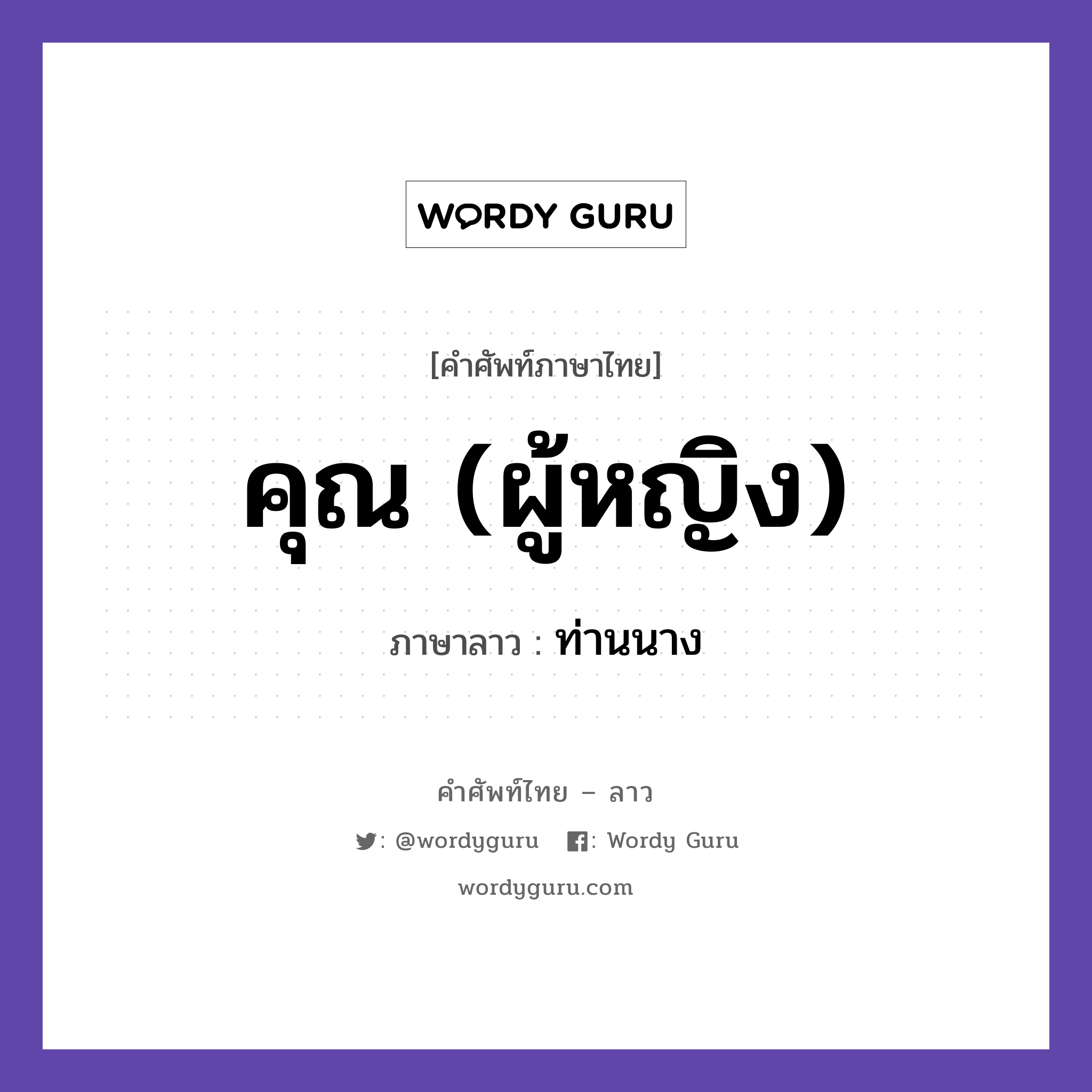 คุณ (ผู้หญิง) ภาษาลาวคืออะไร, คำศัพท์ภาษาไทย - ลาว คุณ (ผู้หญิง) ภาษาลาว ท่านนาง หมวด สรรพนาม หมวด สรรพนาม