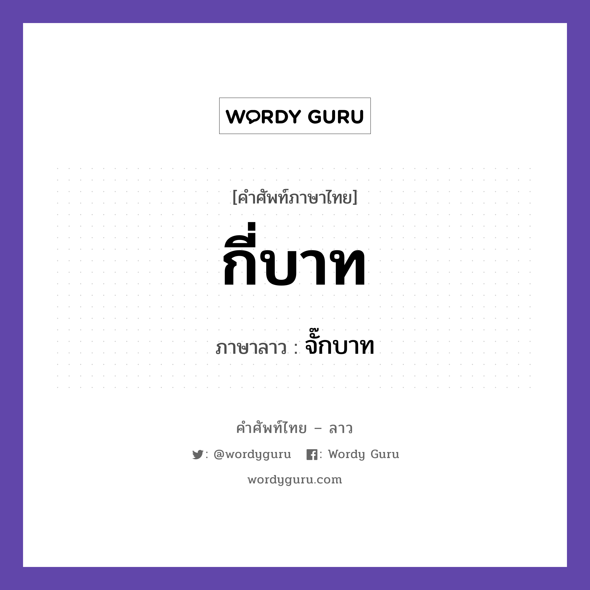 กี่บาท ภาษาลาวคืออะไร, คำศัพท์ภาษาไทย - ลาว กี่บาท ภาษาลาว จั๊กบาท หมวด คำที่พบได้ในชีวิตประจำวัน หมวด คำที่พบได้ในชีวิตประจำวัน