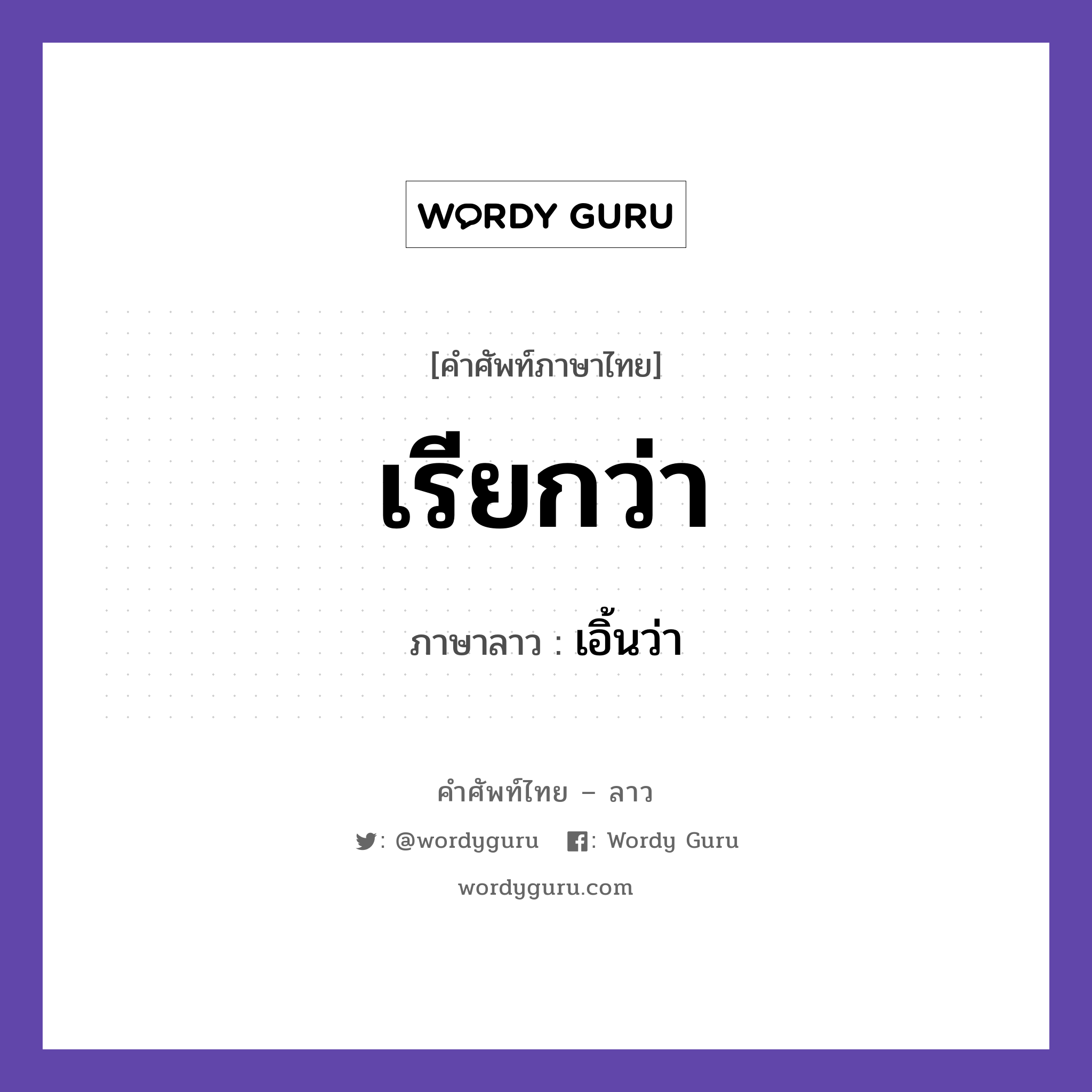 เรียกว่า ภาษาลาวคืออะไร, คำศัพท์ภาษาไทย - ลาว เรียกว่า ภาษาลาว เอิ้นว่า หมวด คำที่พบได้ในชีวิตประจำวัน หมวด คำที่พบได้ในชีวิตประจำวัน