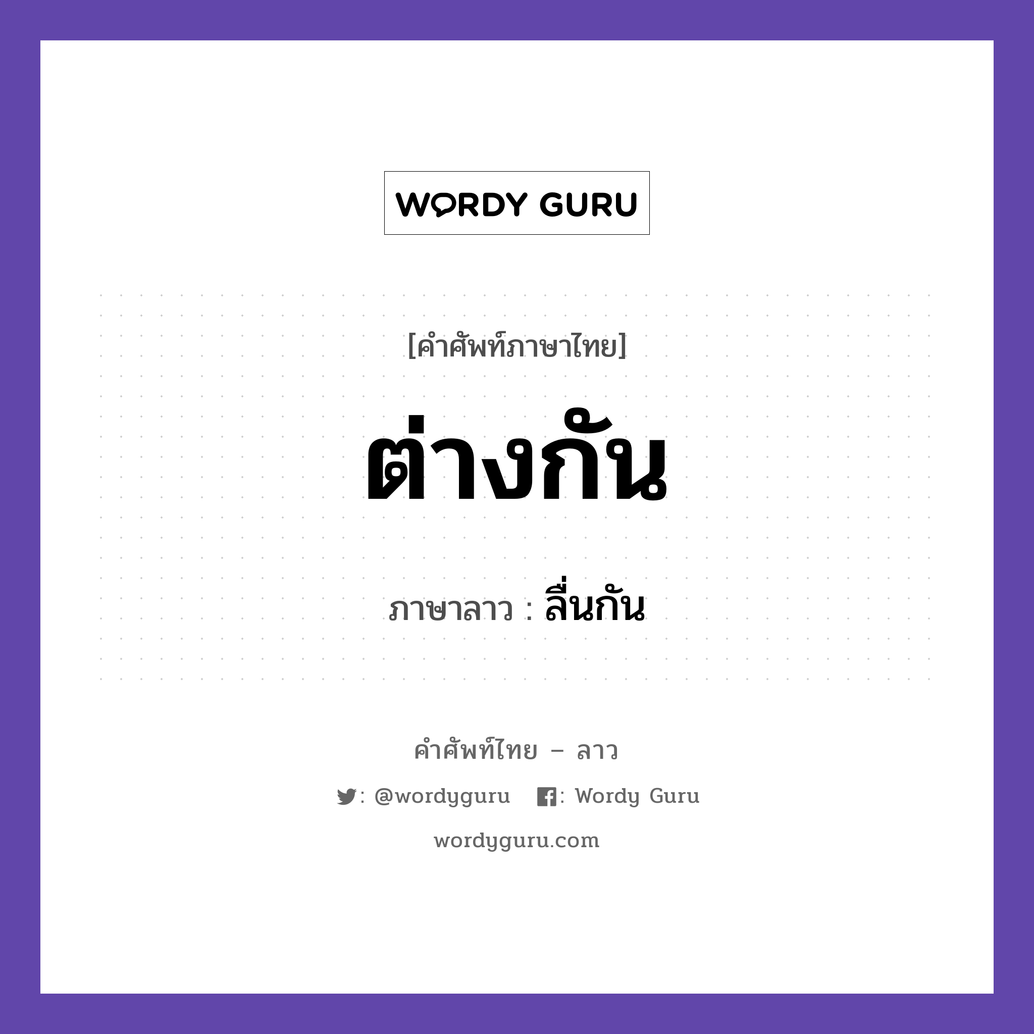 ต่างกัน ภาษาลาวคืออะไร, คำศัพท์ภาษาไทย - ลาว ต่างกัน ภาษาลาว ลื่นกัน หมวด คำที่พบได้ในชีวิตประจำวัน หมวด คำที่พบได้ในชีวิตประจำวัน