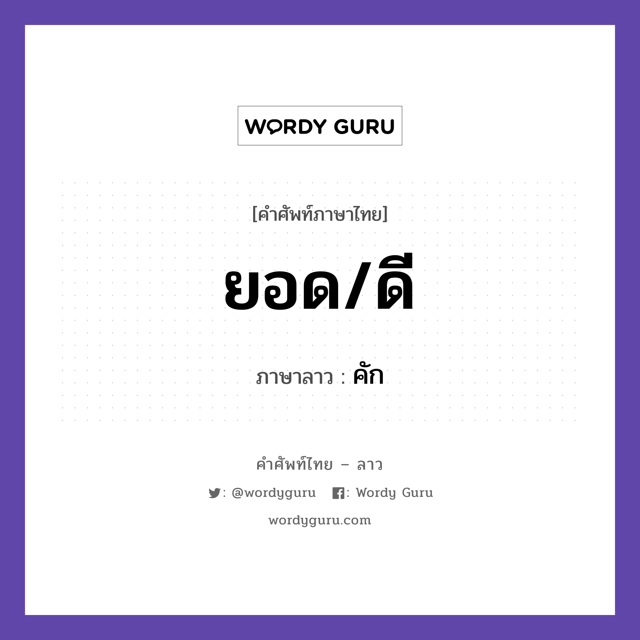 ยอด/ดี ภาษาลาวคืออะไร, คำศัพท์ภาษาไทย - ลาว ยอด/ดี ภาษาลาว คัก หมวด คำที่พบได้ในชีวิตประจำวัน หมวด คำที่พบได้ในชีวิตประจำวัน