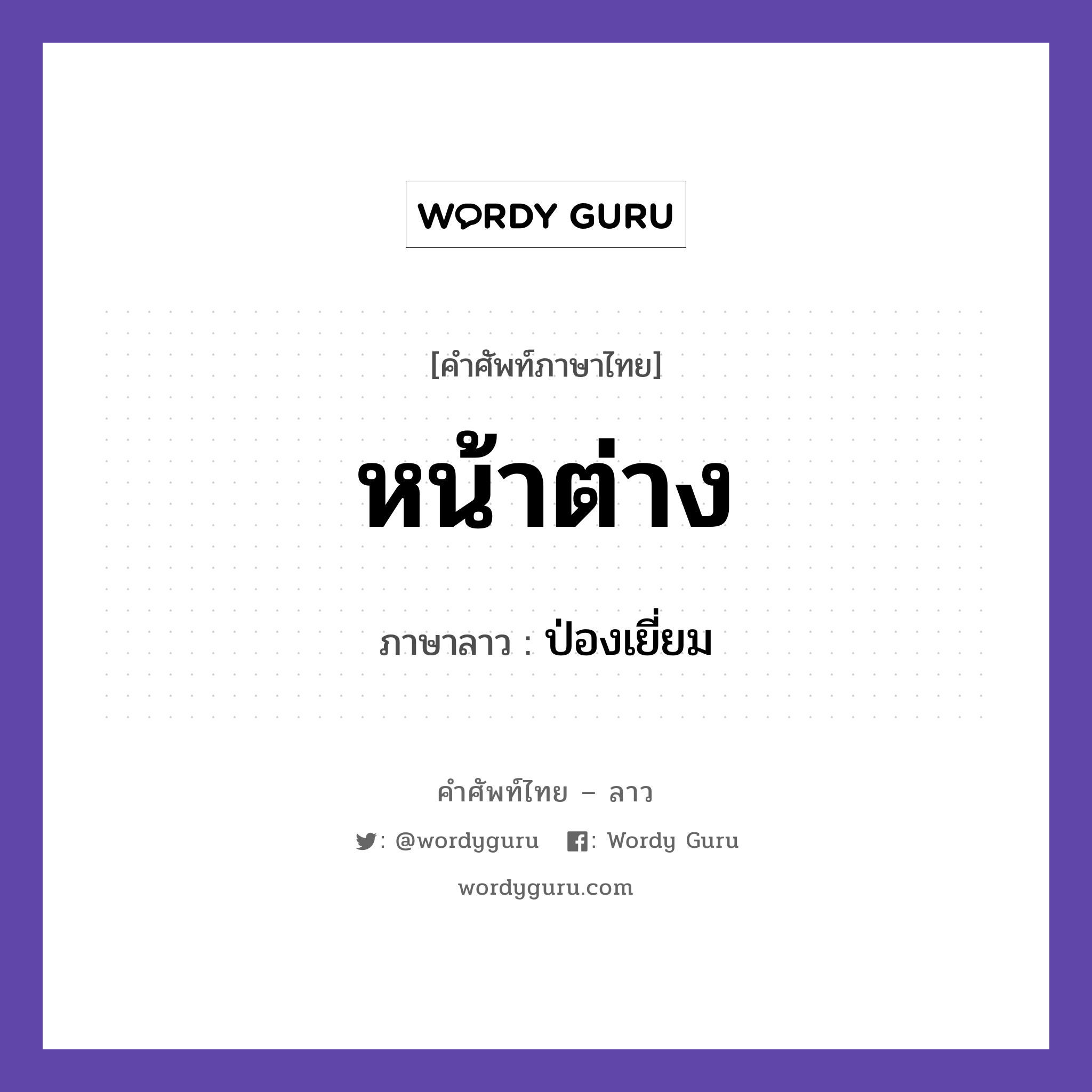 หน้าต่าง ภาษาลาวคืออะไร, คำศัพท์ภาษาไทย - ลาว หน้าต่าง ภาษาลาว ป่องเยี่ยม หมวด คำที่พบได้ในชีวิตประจำวัน หมวด คำที่พบได้ในชีวิตประจำวัน