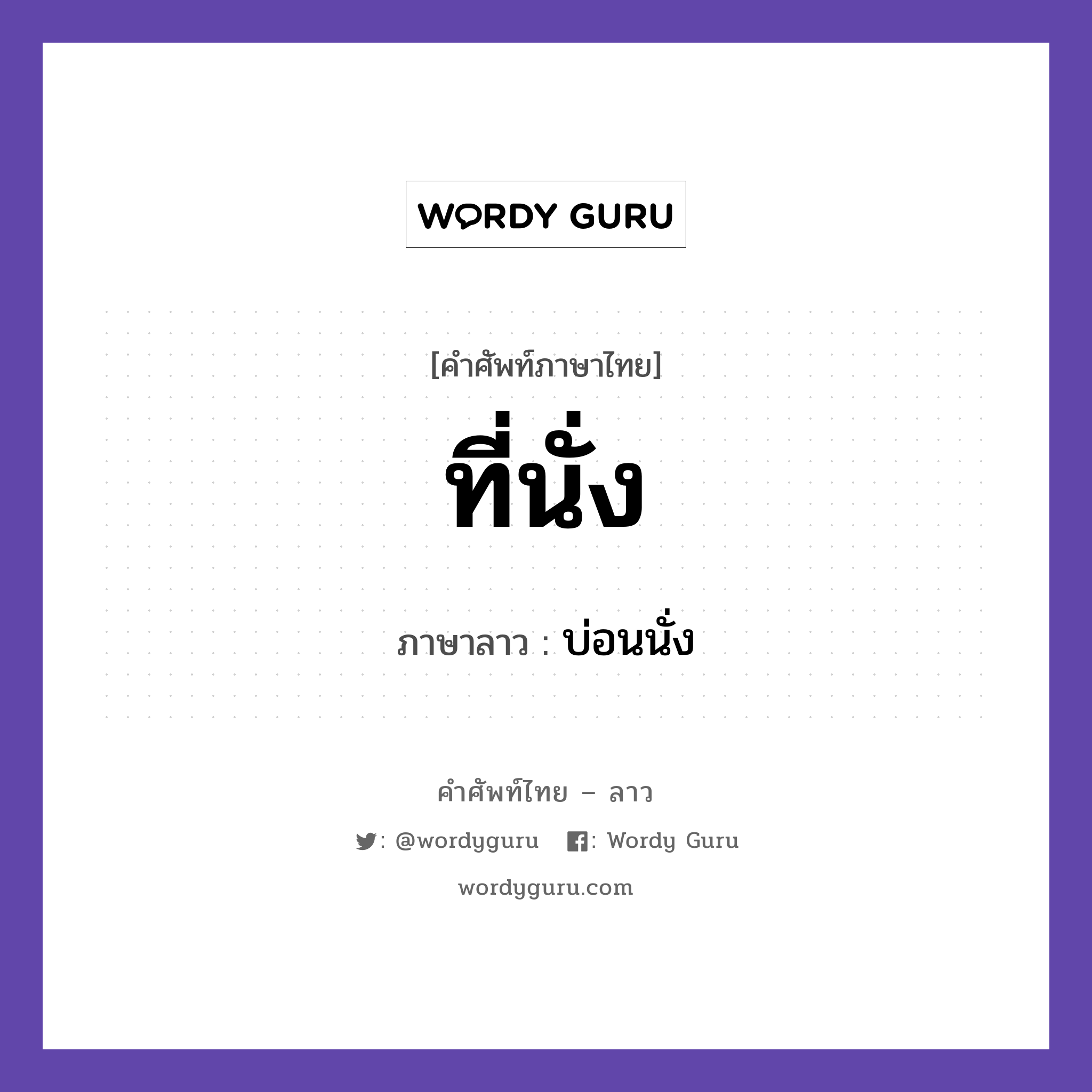 ที่นั่ง ภาษาลาวคืออะไร, คำศัพท์ภาษาไทย - ลาว ที่นั่ง ภาษาลาว บ่อนนั่ง หมวด คำที่พบได้ในชีวิตประจำวัน หมวด คำที่พบได้ในชีวิตประจำวัน