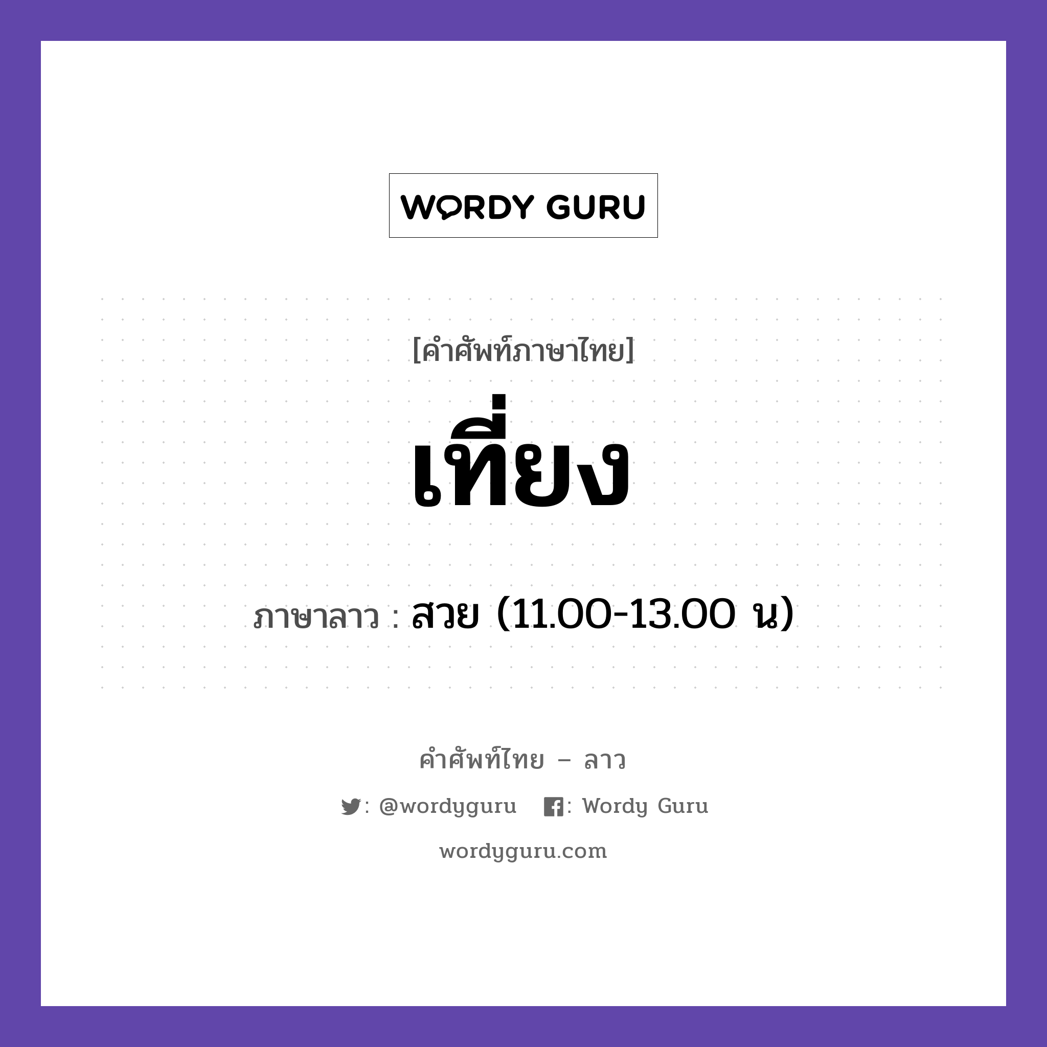 เที่ยง แปลว่า? คำศัพท์ในกลุ่มประเภท วันเวลา, คำศัพท์ภาษาไทย - ลาว เที่ยง ภาษาลาว สวย (11.00-13.00 น) หมวด วันเวลา หมวด วันเวลา