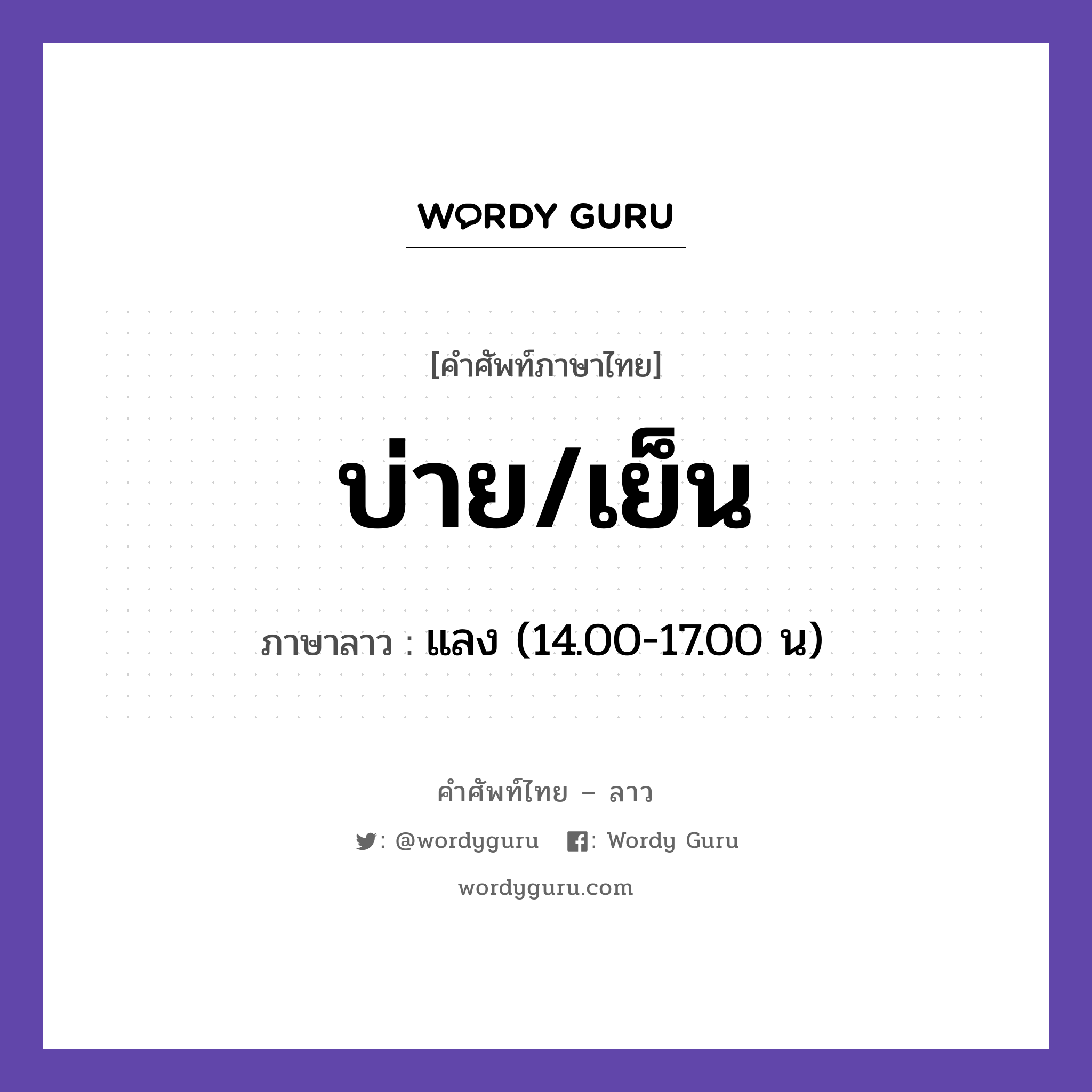 บ่าย/เย็น ภาษาลาวคืออะไร, คำศัพท์ภาษาไทย - ลาว บ่าย/เย็น ภาษาลาว แลง (14.00-17.00 น) หมวด วันเวลา หมวด วันเวลา