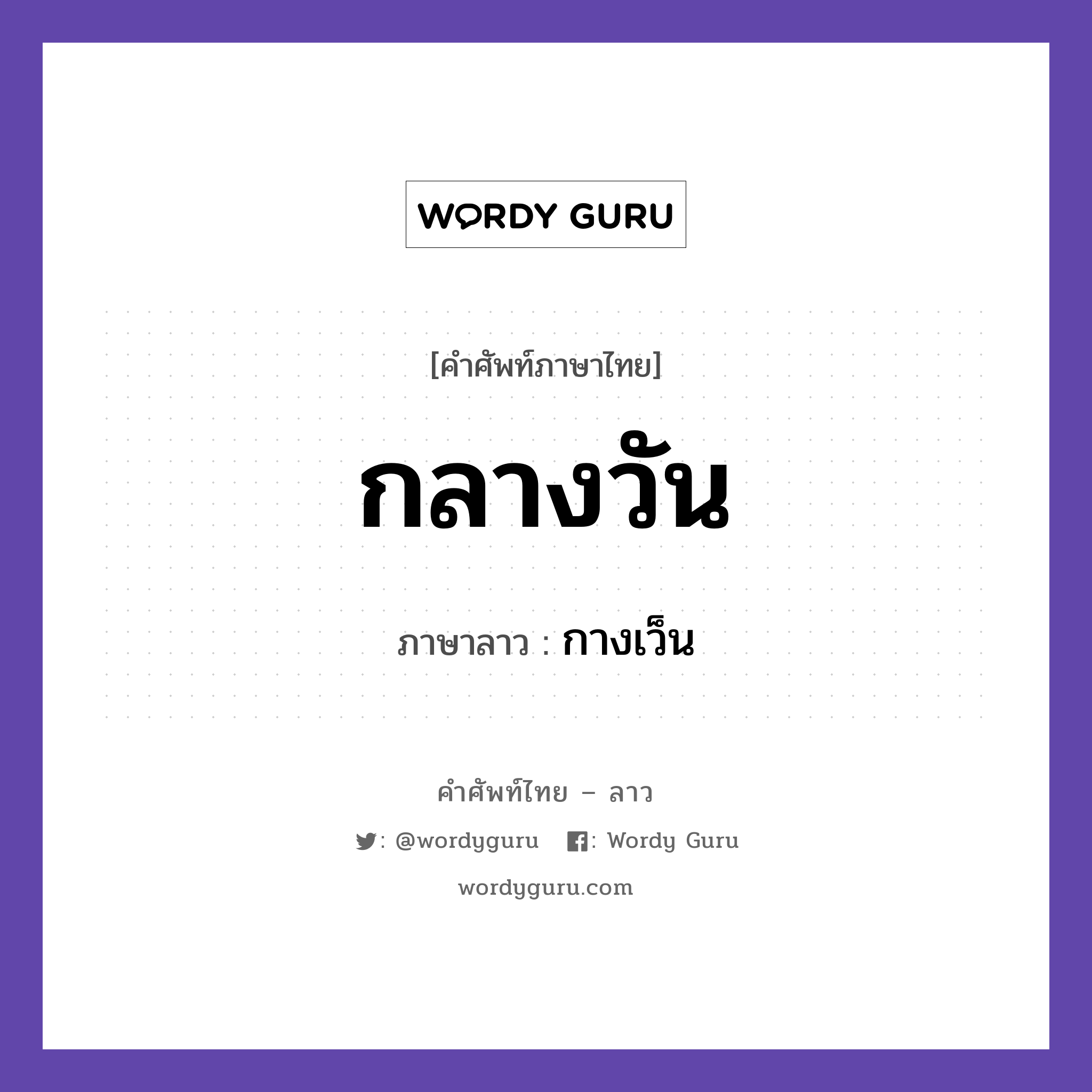 กลางวัน ภาษาลาวคืออะไร, คำศัพท์ภาษาไทย - ลาว กลางวัน ภาษาลาว กางเว็น หมวด วันเวลา หมวด วันเวลา