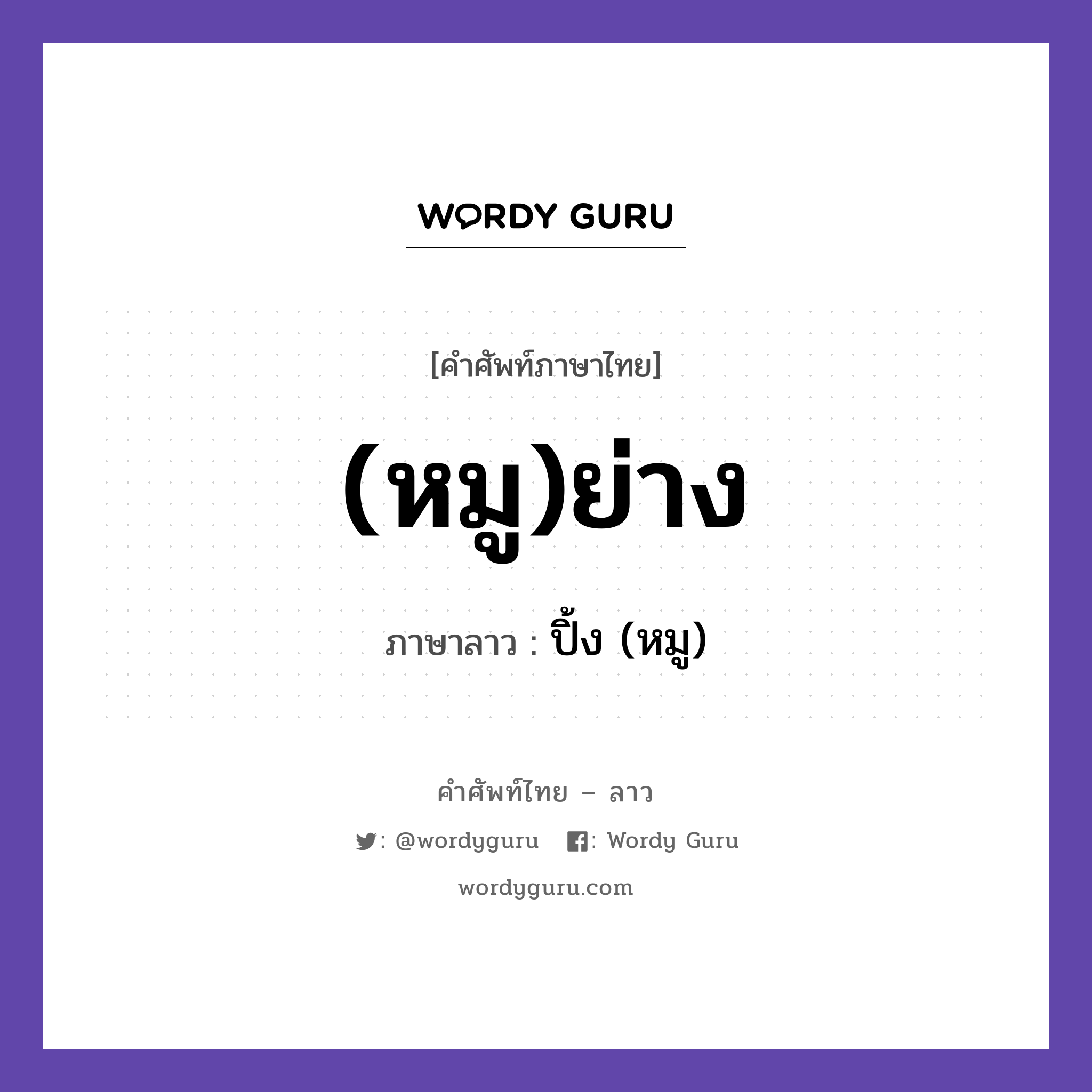 (หมู)ย่าง ภาษาลาวคืออะไร, คำศัพท์ภาษาไทย - ลาว (หมู)ย่าง ภาษาลาว ปิ้ง (หมู) หมวด อาหาร หมวด อาหาร