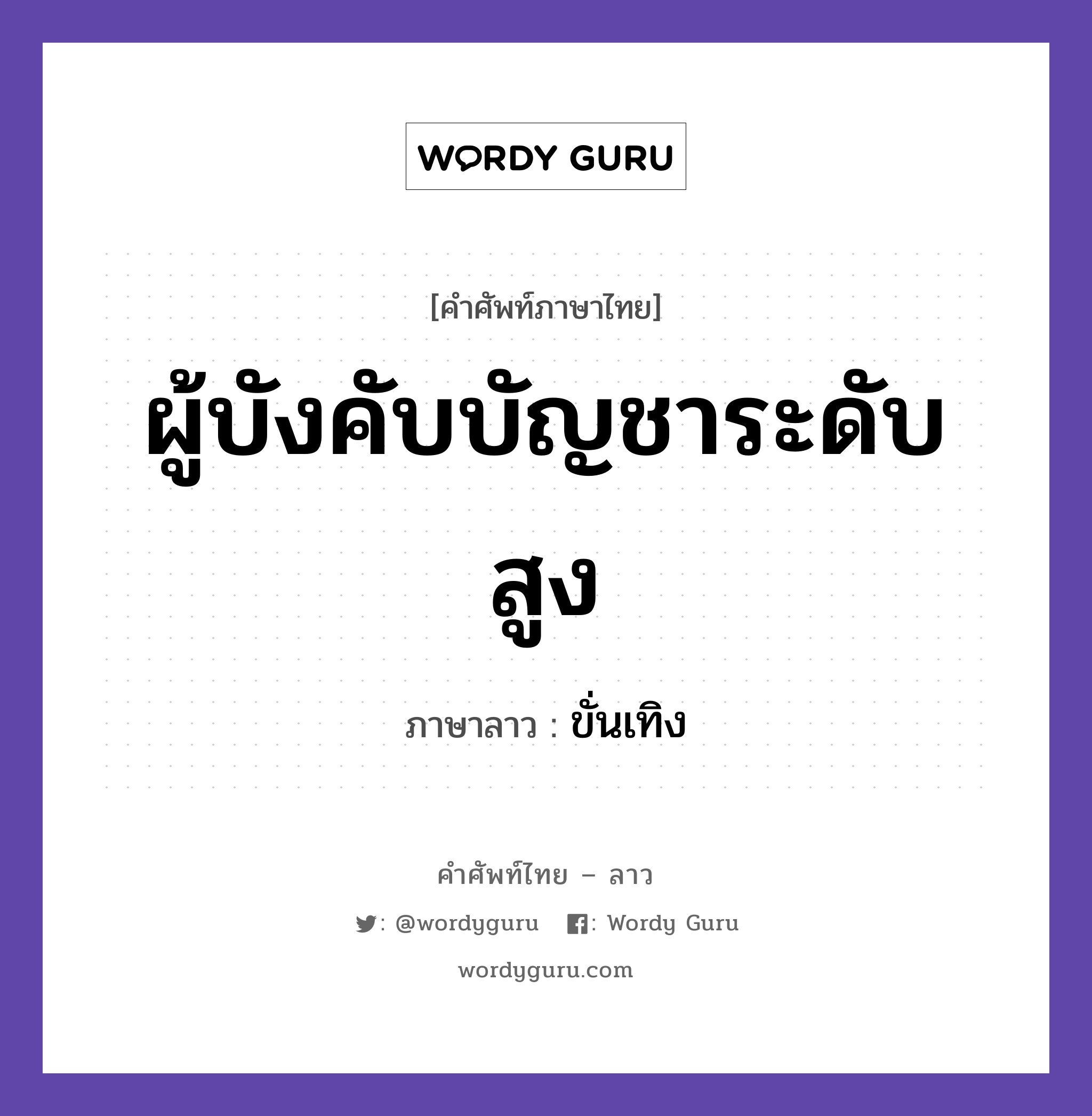 ขั่นเทิง ภาษาไทย?, คำศัพท์ภาษาไทย - ลาว ขั่นเทิง ภาษาลาว ผู้บังคับบัญชาระดับสูง หมวด คำที่ใช้ในการประชุมทางวิชาการ หมวด คำที่ใช้ในการประชุมทางวิชาการ