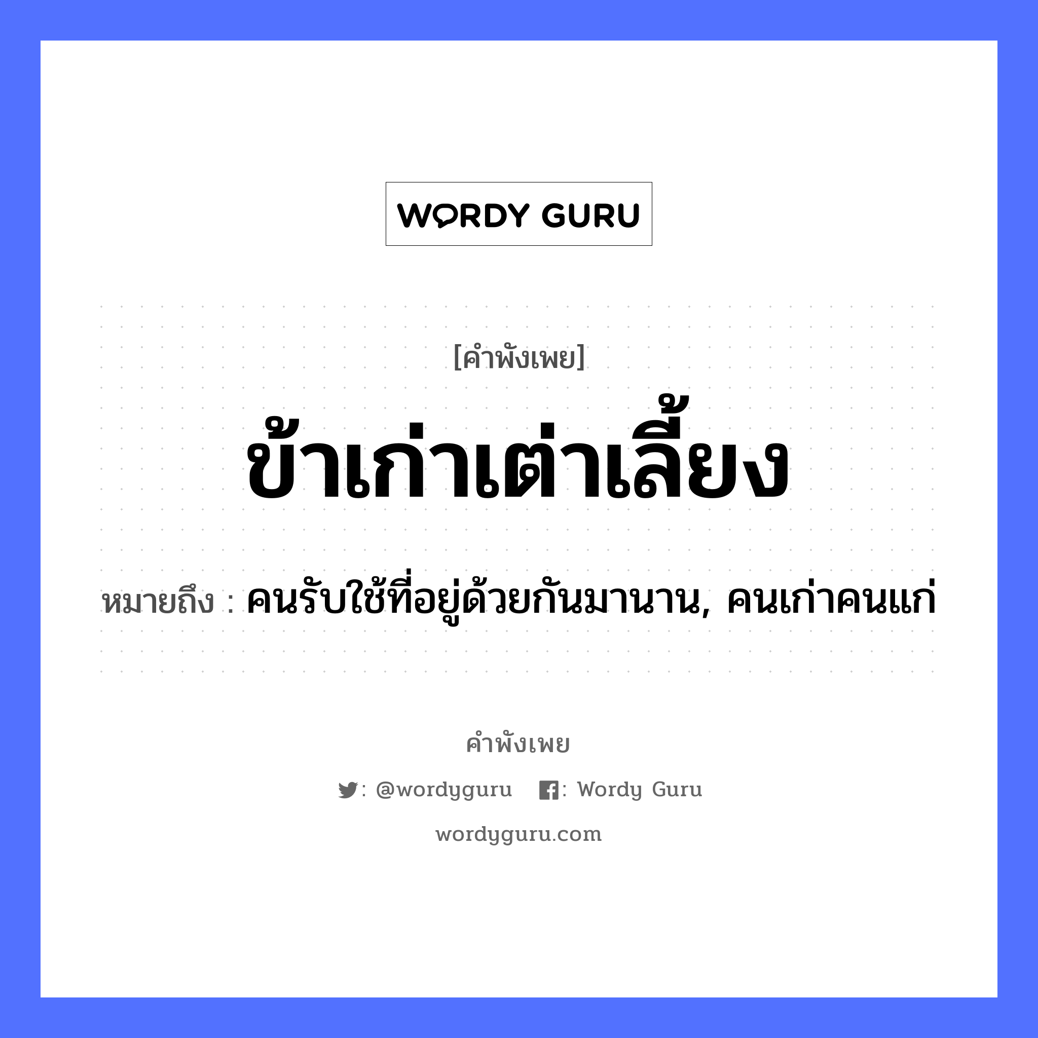 สำนวนไทย: ข้าเก่าเต่าเลี้ยง หมายถึง?, หมายถึง คนรับใช้ที่อยู่ด้วยกันมานาน, คนเก่าคนแก่ คำนาม คน