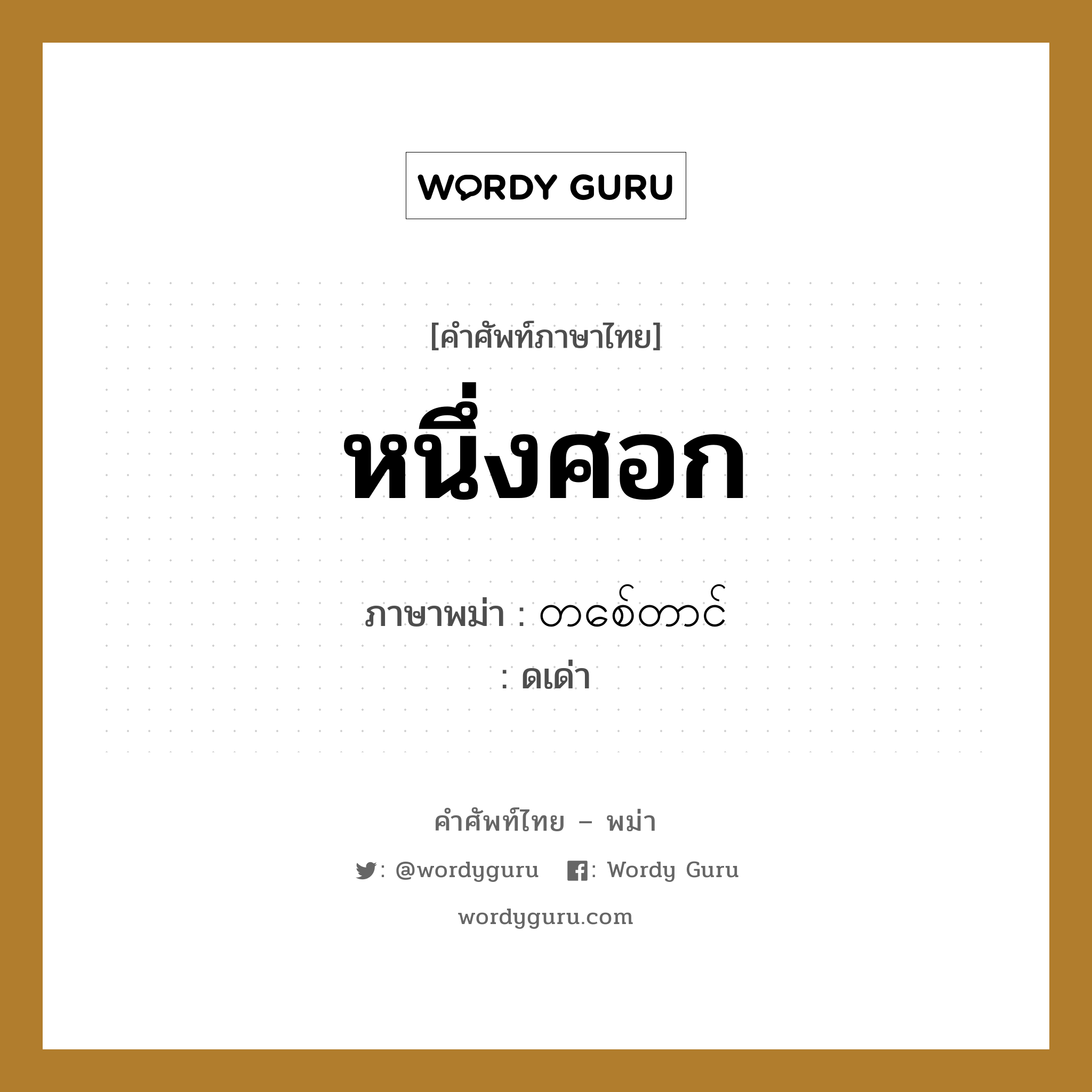 หนึ่งศอก ภาษาพม่าคืออะไร, คำศัพท์ภาษาไทย - พม่า หนึ่งศอก ภาษาพม่า တစ်ေတာင် หมวด การนับสิ่งของ ดเด่า หมวด การนับสิ่งของ