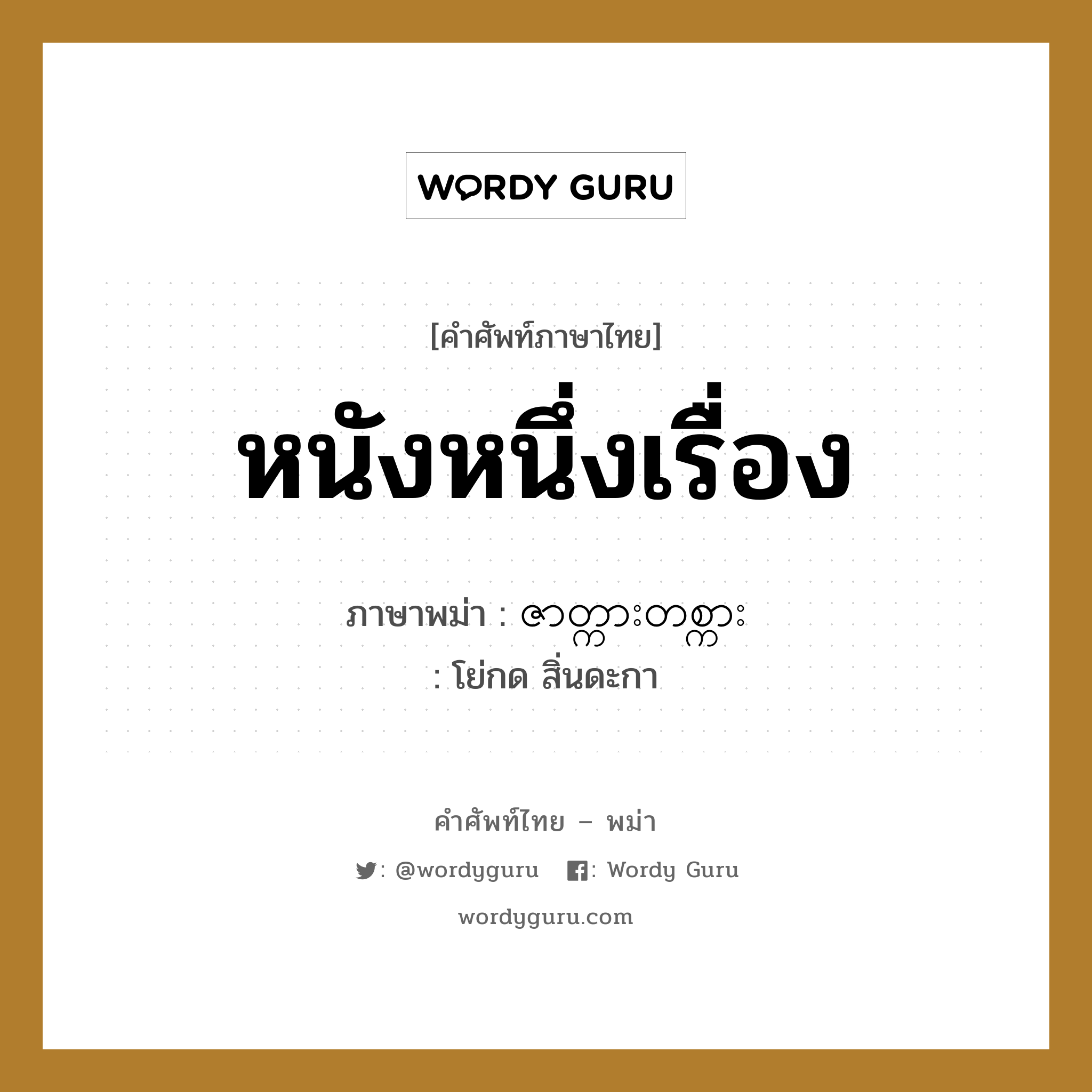 หนังหนึ่งเรื่อง ภาษาพม่าคืออะไร, คำศัพท์ภาษาไทย - พม่า หนังหนึ่งเรื่อง ภาษาพม่า ဇာတ္ကားတစ္ကား หมวด การนับสิ่งของ โย่กด สิ่นดะกา หมวด การนับสิ่งของ