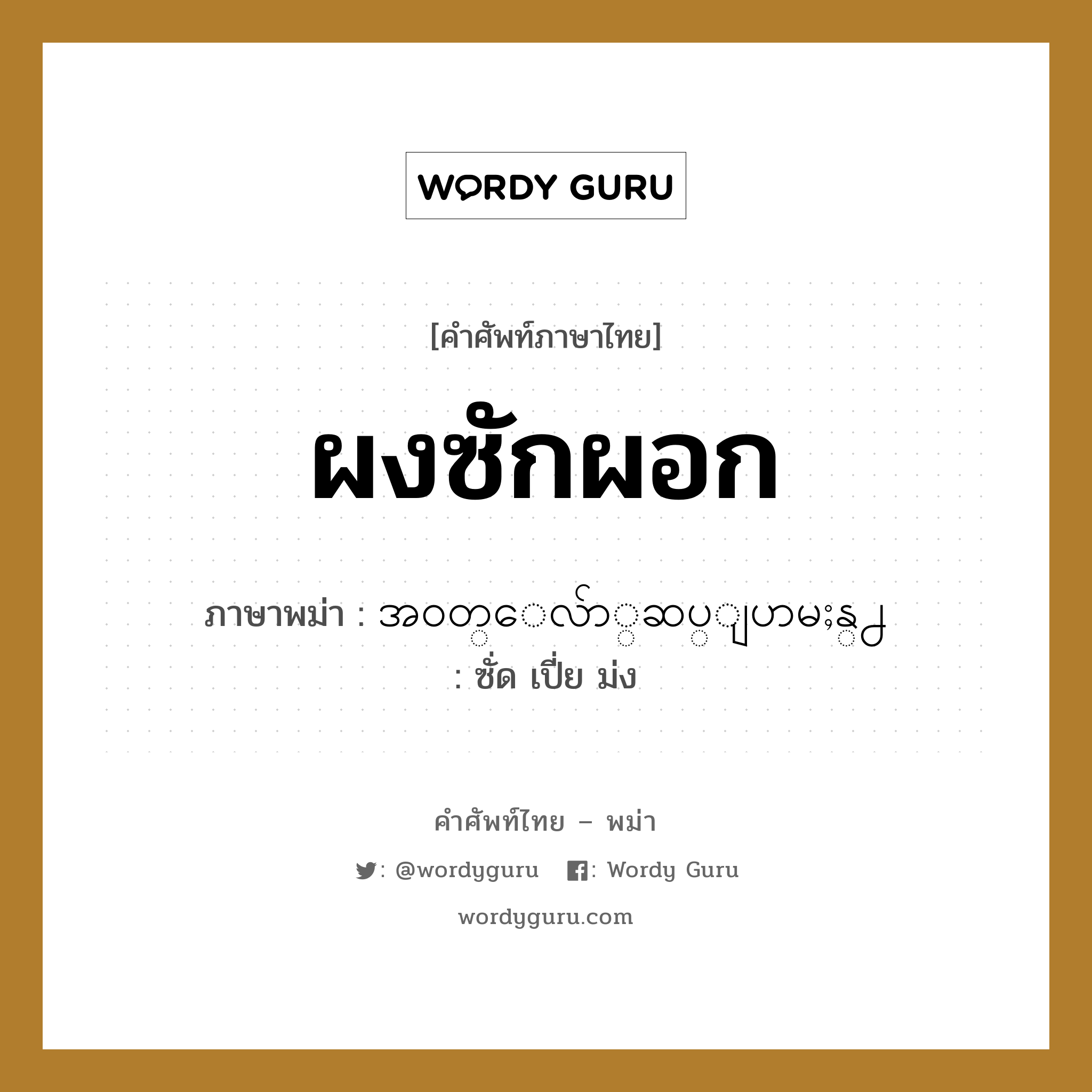 ผงซักผอก ภาษาพม่าคืออะไร, คำศัพท์ภาษาไทย - พม่า ผงซักผอก ภาษาพม่า အ၀တ္ေလ်ာ္ဆပ္ျပာမႈန္႕ หมวด ของใช้ในห้องน้ำ ซั่ด เปี่ย ม่ง หมวด ของใช้ในห้องน้ำ