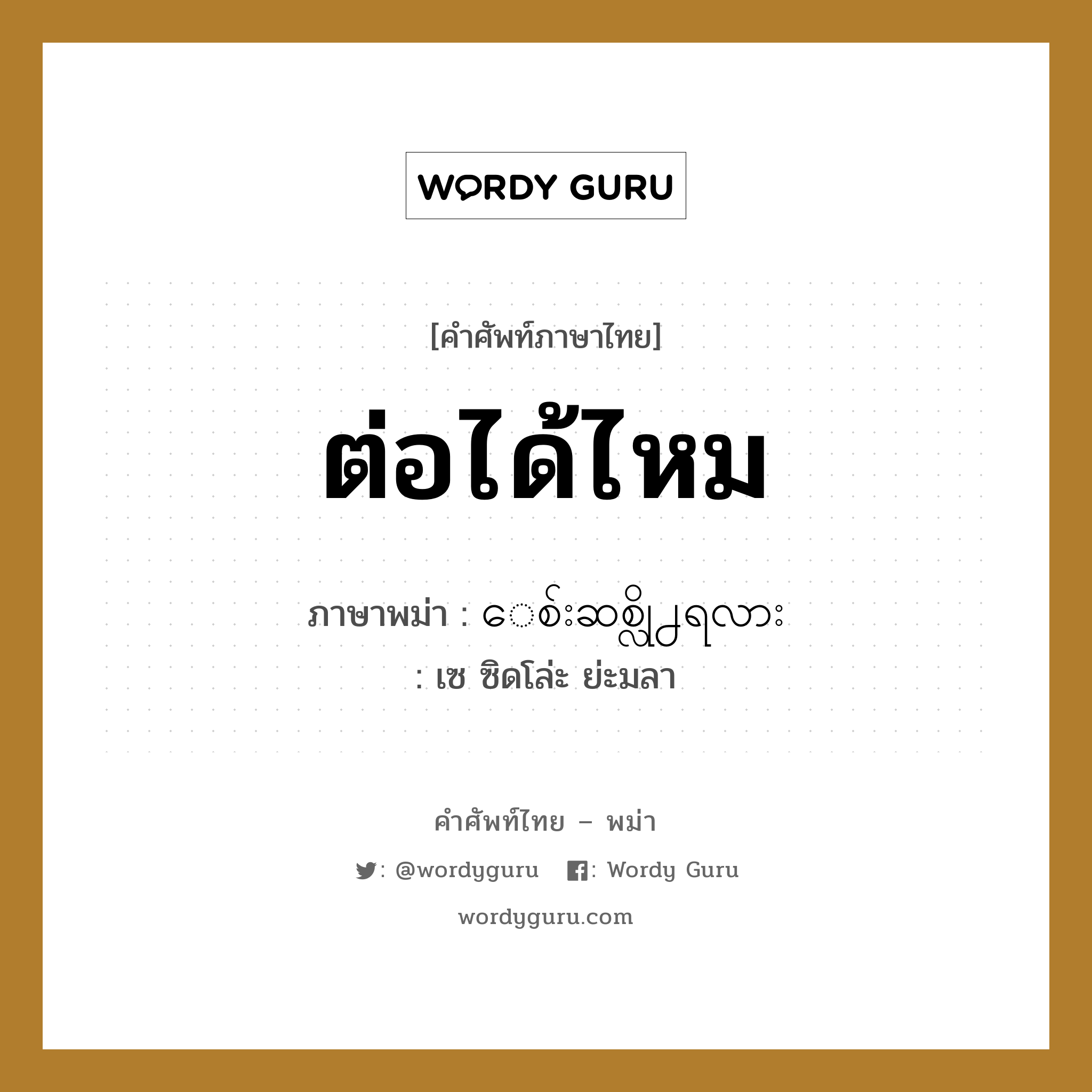 ေစ်းဆစ္လို႕ရလား ภาษาไทย?, คำศัพท์ภาษาไทย - พม่า ေစ်းဆစ္လို႕ရလား ภาษาพม่า ต่อได้ไหม หมวด บทสนทนาการซื้อขาย เซ ซิดโล่ะ ย่ะมลา หมวด บทสนทนาการซื้อขาย