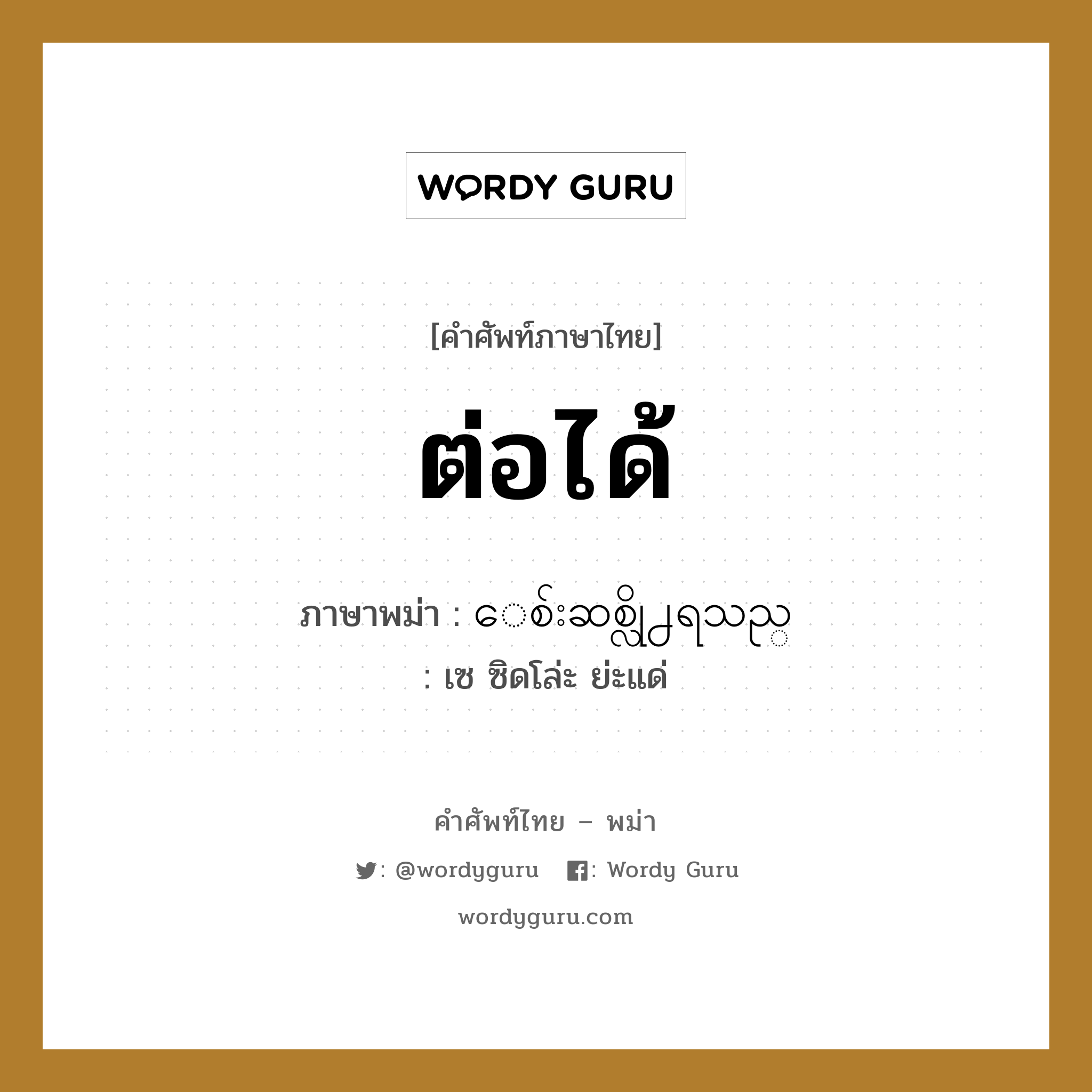 ต่อได้ ภาษาพม่าคืออะไร, คำศัพท์ภาษาไทย - พม่า ต่อได้ ภาษาพม่า ေစ်းဆစ္လို႕ရသည္ หมวด บทสนทนาการซื้อขาย เซ ซิดโล่ะ ย่ะแด่ หมวด บทสนทนาการซื้อขาย