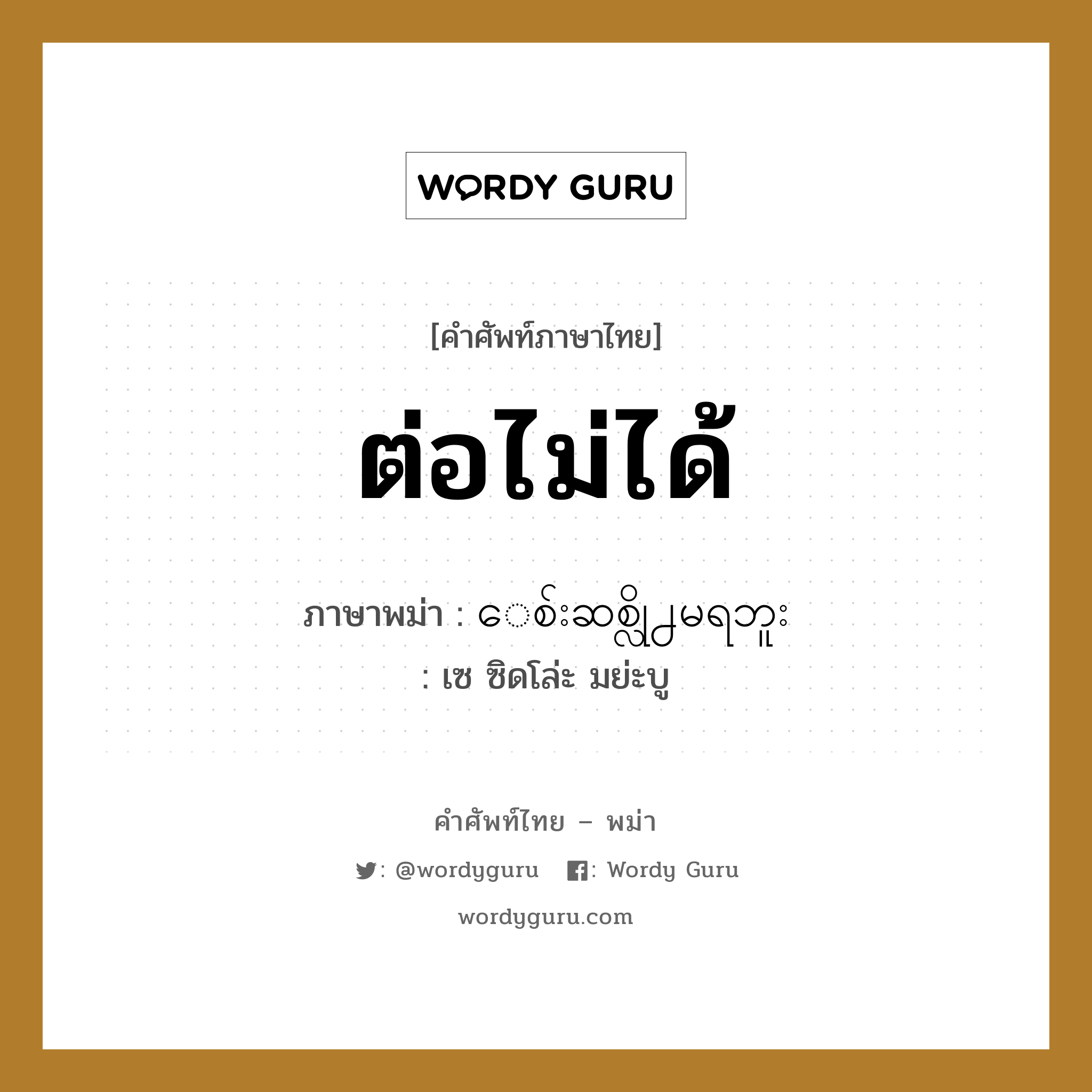 ต่อไม่ได้ ภาษาพม่าคืออะไร, คำศัพท์ภาษาไทย - พม่า ต่อไม่ได้ ภาษาพม่า ေစ်းဆစ္လို႕မရဘူး หมวด บทสนทนาการซื้อขาย เซ ซิดโล่ะ มย่ะบู หมวด บทสนทนาการซื้อขาย