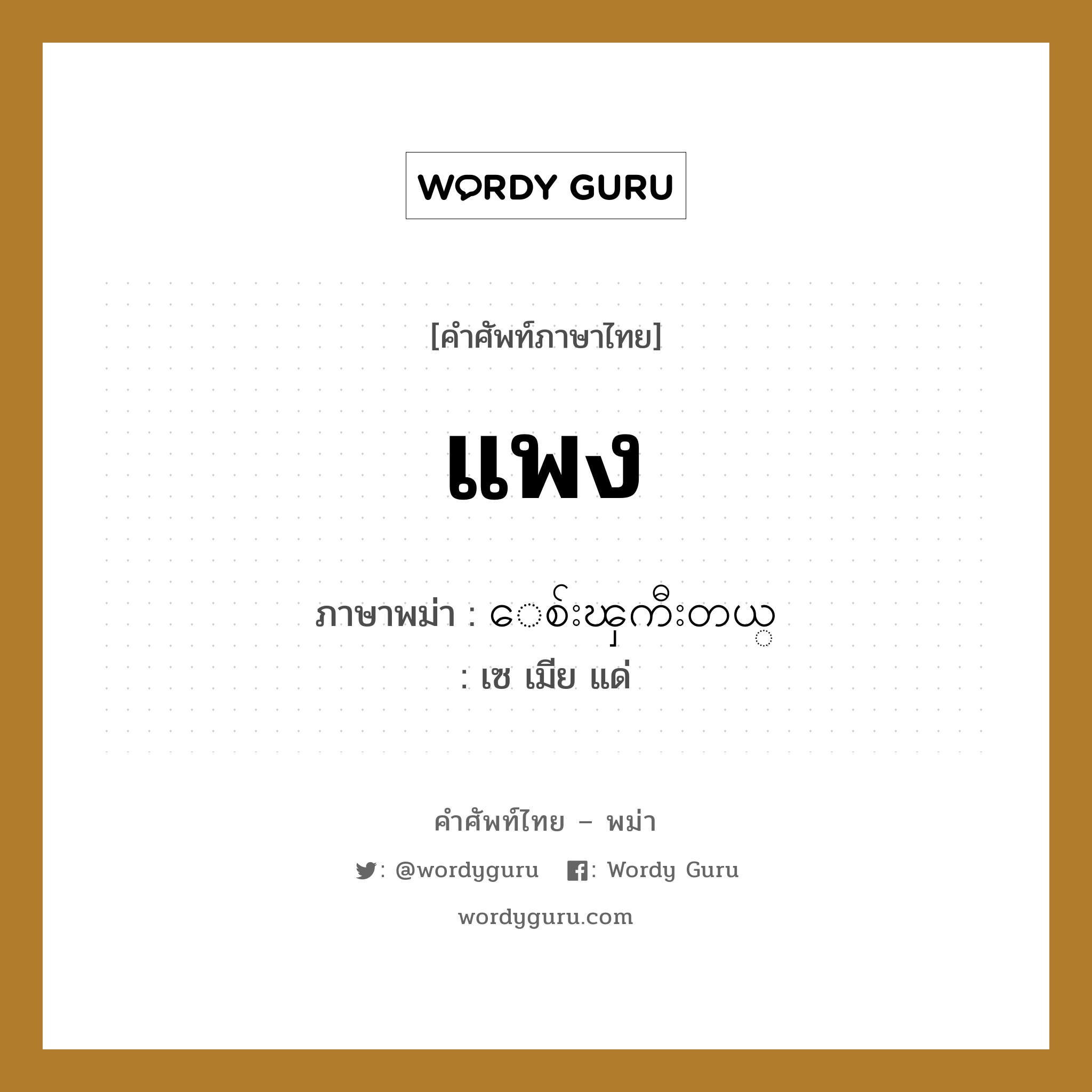 ေစ်းၾကီးတယ္ ภาษาไทย?, คำศัพท์ภาษาไทย - พม่า ေစ်းၾကီးတယ္ ภาษาพม่า แพง หมวด บทสนทนาการซื้อขาย เซ เมีย แด่ หมวด บทสนทนาการซื้อขาย