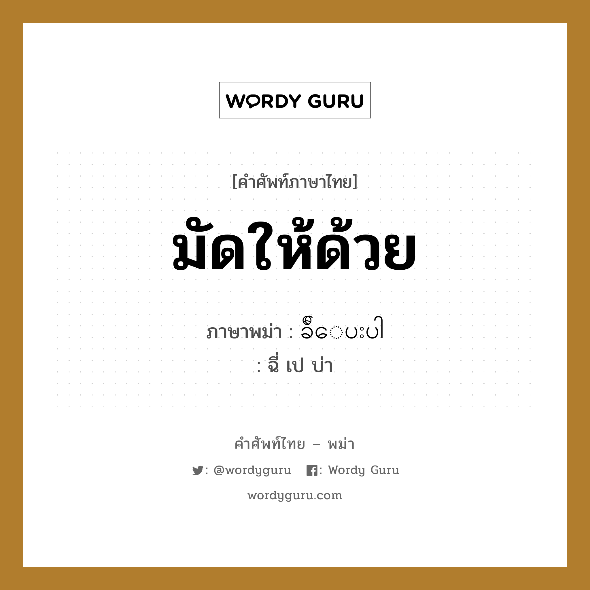 มัดให้ด้วย ภาษาพม่าคืออะไร, คำศัพท์ภาษาไทย - พม่า มัดให้ด้วย ภาษาพม่า ခ်ီေပးပါ หมวด บทสนทนาการซื้อขาย ฉี่ เป บ่า หมวด บทสนทนาการซื้อขาย