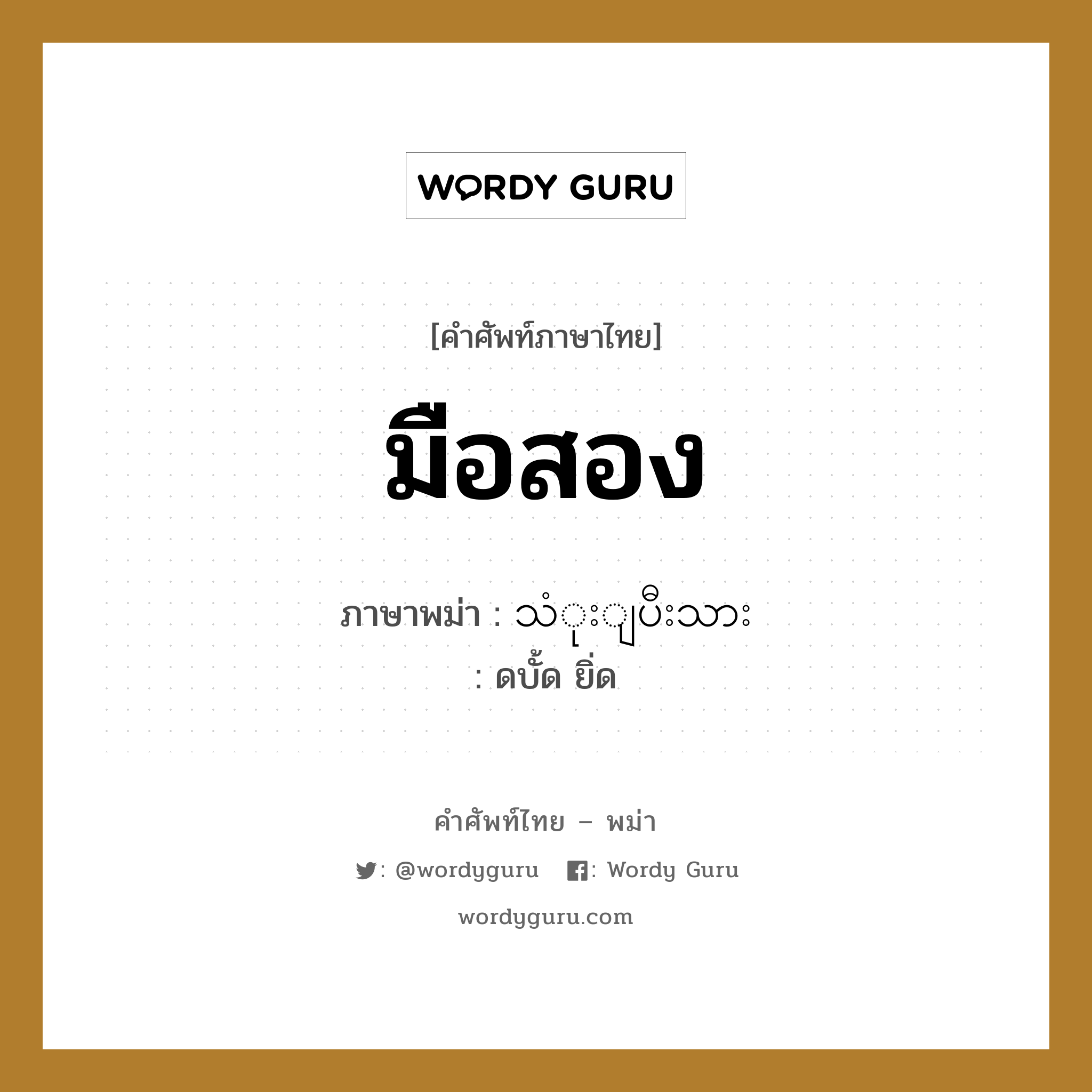 มือสอง ภาษาพม่าคืออะไร, คำศัพท์ภาษาไทย - พม่า มือสอง ภาษาพม่า သံုးျပီးသား หมวด บทสนทนาการซื้อขาย ดบั้ด ยิ่ด หมวด บทสนทนาการซื้อขาย