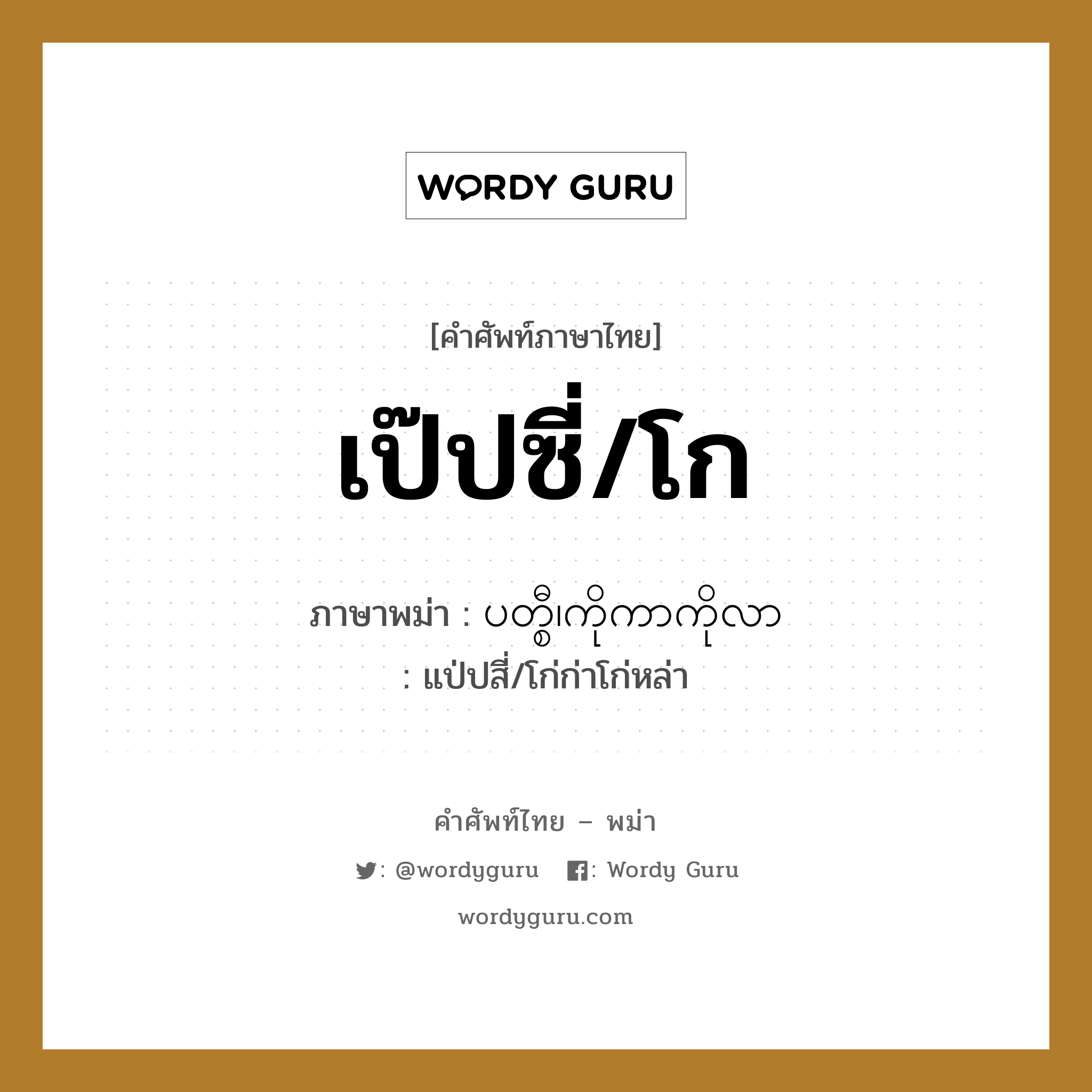 เป๊ปซี่/โก ภาษาพม่าคืออะไร, คำศัพท์ภาษาไทย - พม่า เป๊ปซี่/โก ภาษาพม่า ပတ္စီ၊ကိုကာကိုလာ หมวด หมวดเครื่องดื่ม แป่ปสี่/โก่ก่าโก่หล่า หมวด หมวดเครื่องดื่ม