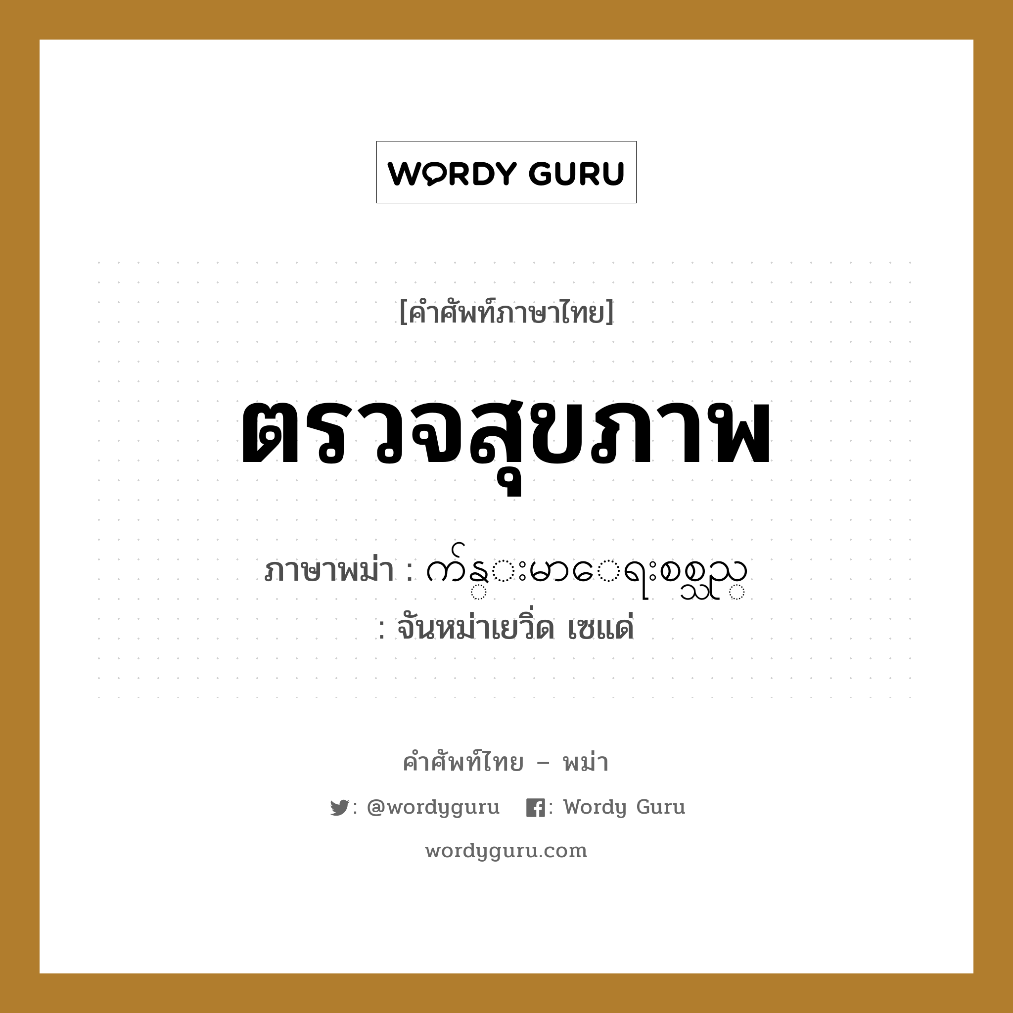 က်န္းမာေရးစစ္သည္ ภาษาไทย?, คำศัพท์ภาษาไทย - พม่า က်န္းမာေရးစစ္သည္ ภาษาพม่า ตรวจสุขภาพ หมวด หมวดโรคและยารักษา จันหม่าเยวิ่ด เซแด่ หมวด หมวดโรคและยารักษา