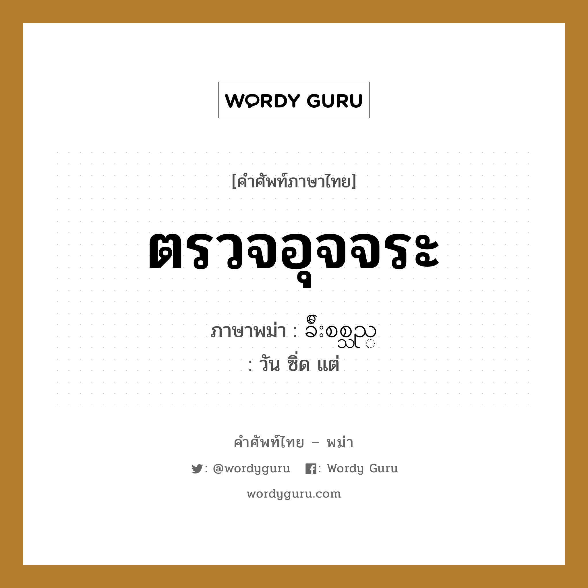 ตรวจอุจจระ ภาษาพม่าคืออะไร, คำศัพท์ภาษาไทย - พม่า ตรวจอุจจระ ภาษาพม่า ခ်ီးစစ္သည္ หมวด หมวดโรคและยารักษา วัน ซิ่ด แต่ หมวด หมวดโรคและยารักษา