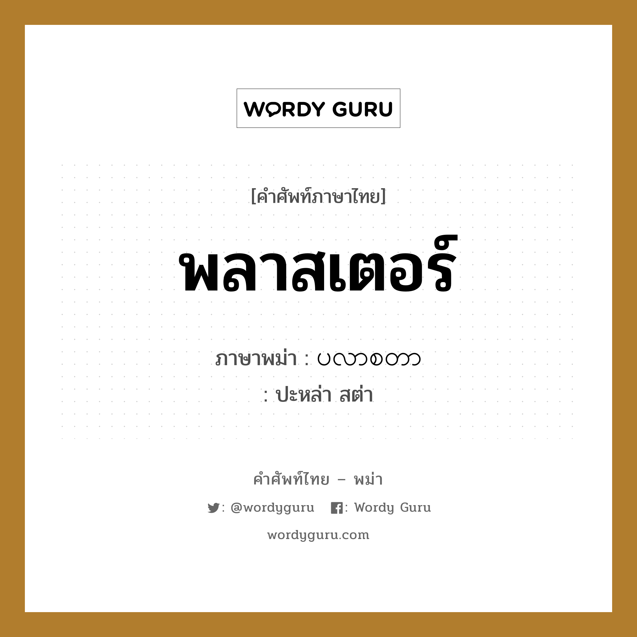 พลาสเตอร์ ภาษาพม่าคืออะไร, คำศัพท์ภาษาไทย - พม่า พลาสเตอร์ ภาษาพม่า ပလာစတာ หมวด หมวดโรคและยารักษา ปะหล่า สต่า หมวด หมวดโรคและยารักษา