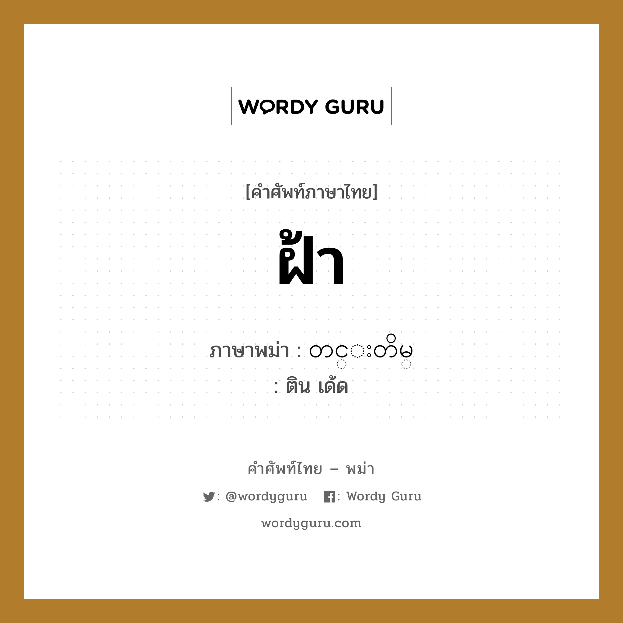 ฝ้า ภาษาพม่าคืออะไร, คำศัพท์ภาษาไทย - พม่า ฝ้า ภาษาพม่า တင္းတိမ္ หมวด หมวดโรคและยารักษา ติน เด้ด หมวด หมวดโรคและยารักษา