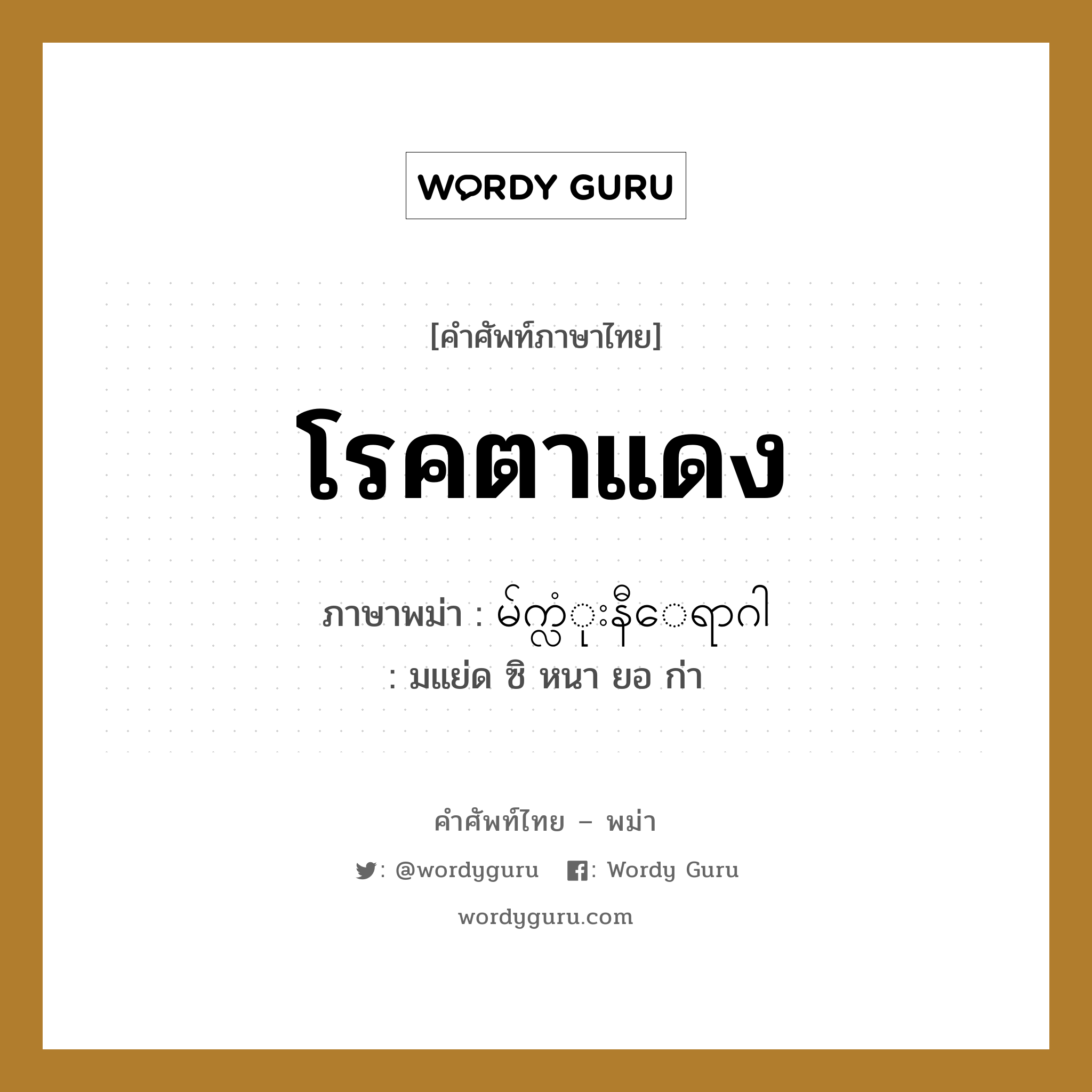 မ်က္လံုးနီေရာဂါ ภาษาไทย?, คำศัพท์ภาษาไทย - พม่า မ်က္လံုးနီေရာဂါ ภาษาพม่า โรคตาแดง หมวด หมวดโรคและยารักษา มแย่ด ซิ หนา ยอ ก่า หมวด หมวดโรคและยารักษา