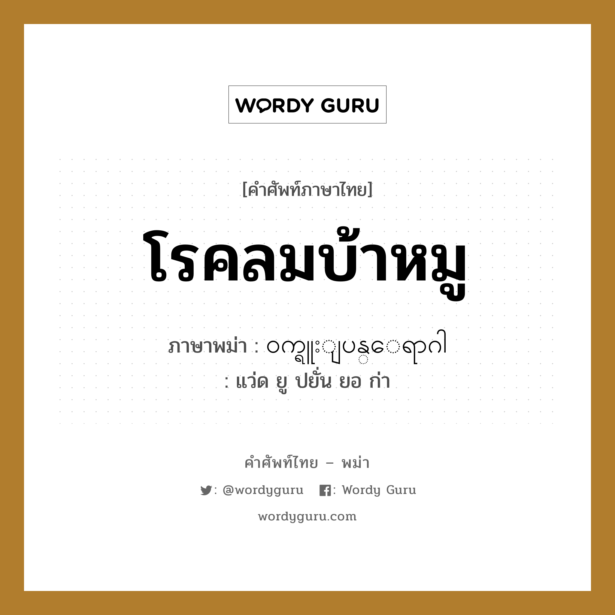 ၀က္ရူးျပန္ေရာဂါ ภาษาไทย?, คำศัพท์ภาษาไทย - พม่า ၀က္ရူးျပန္ေရာဂါ ภาษาพม่า โรคลมบ้าหมู หมวด หมวดโรคและยารักษา แว่ด ยู ปยั่น ยอ ก่า หมวด หมวดโรคและยารักษา