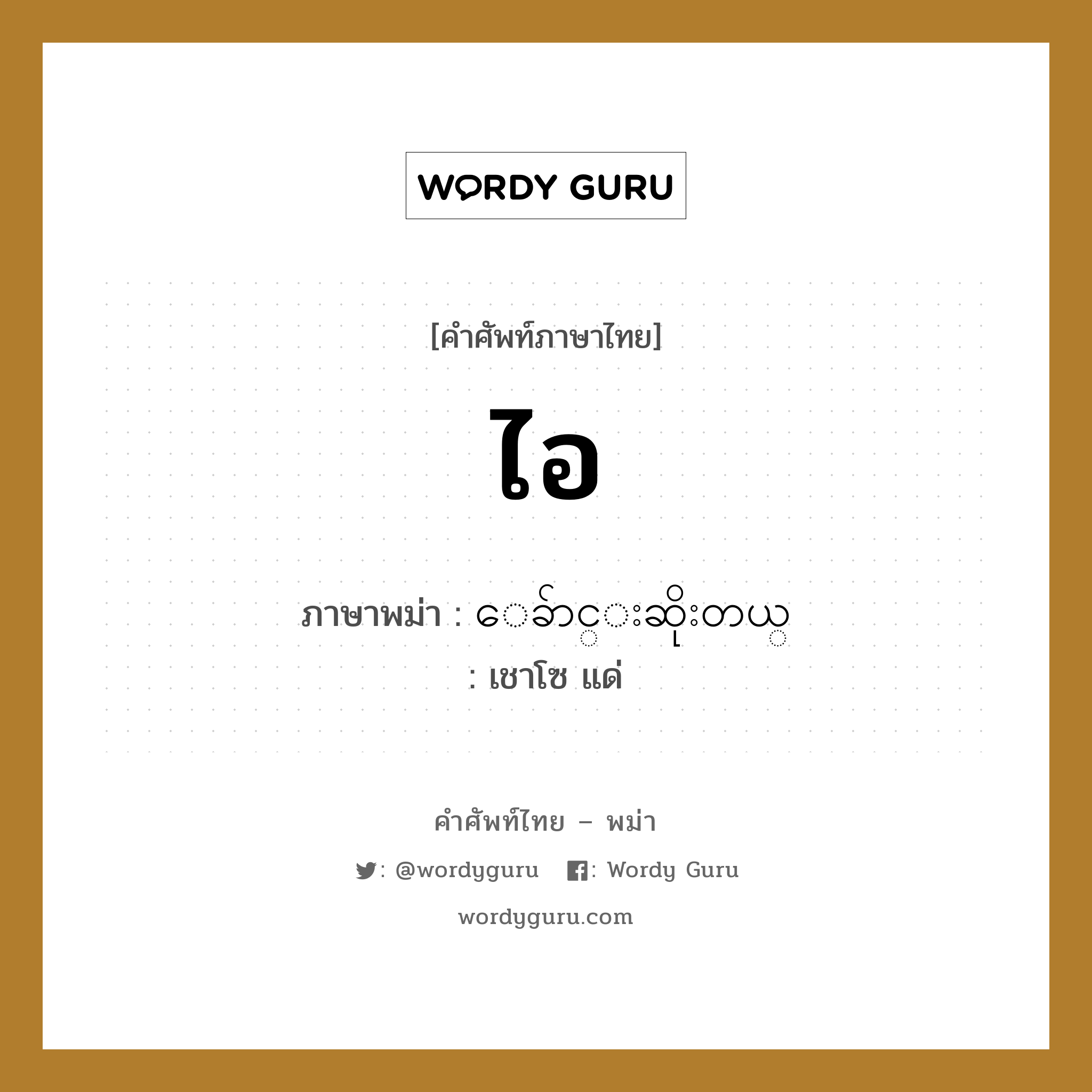 ไอ ภาษาพม่าคืออะไร, คำศัพท์ภาษาไทย - พม่า ไอ ภาษาพม่า ေခ်ာင္းဆိုးတယ္ หมวด หมวดโรคและยารักษา เชาโซ แด่ หมวด หมวดโรคและยารักษา