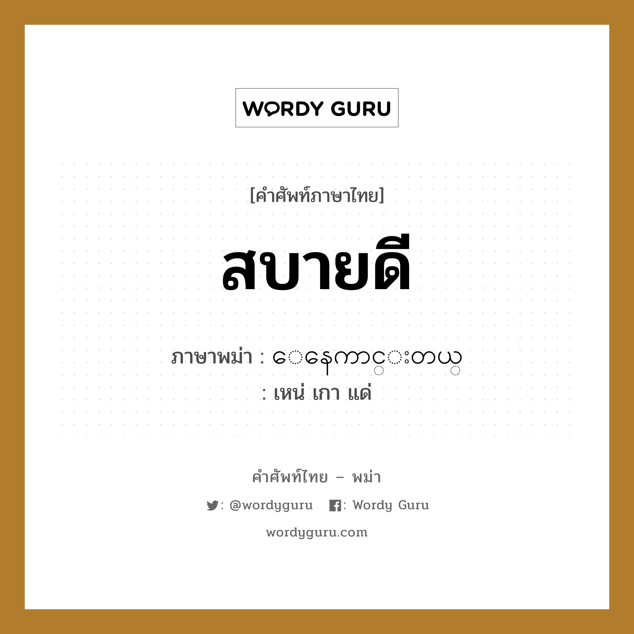 สบายดี ภาษาพม่าคืออะไร, คำศัพท์ภาษาไทย - พม่า สบายดี ภาษาพม่า ေနေကာင္းတယ္ หมวด หมวดโรคและยารักษา เหน่ เกา แด่ หมวด หมวดโรคและยารักษา