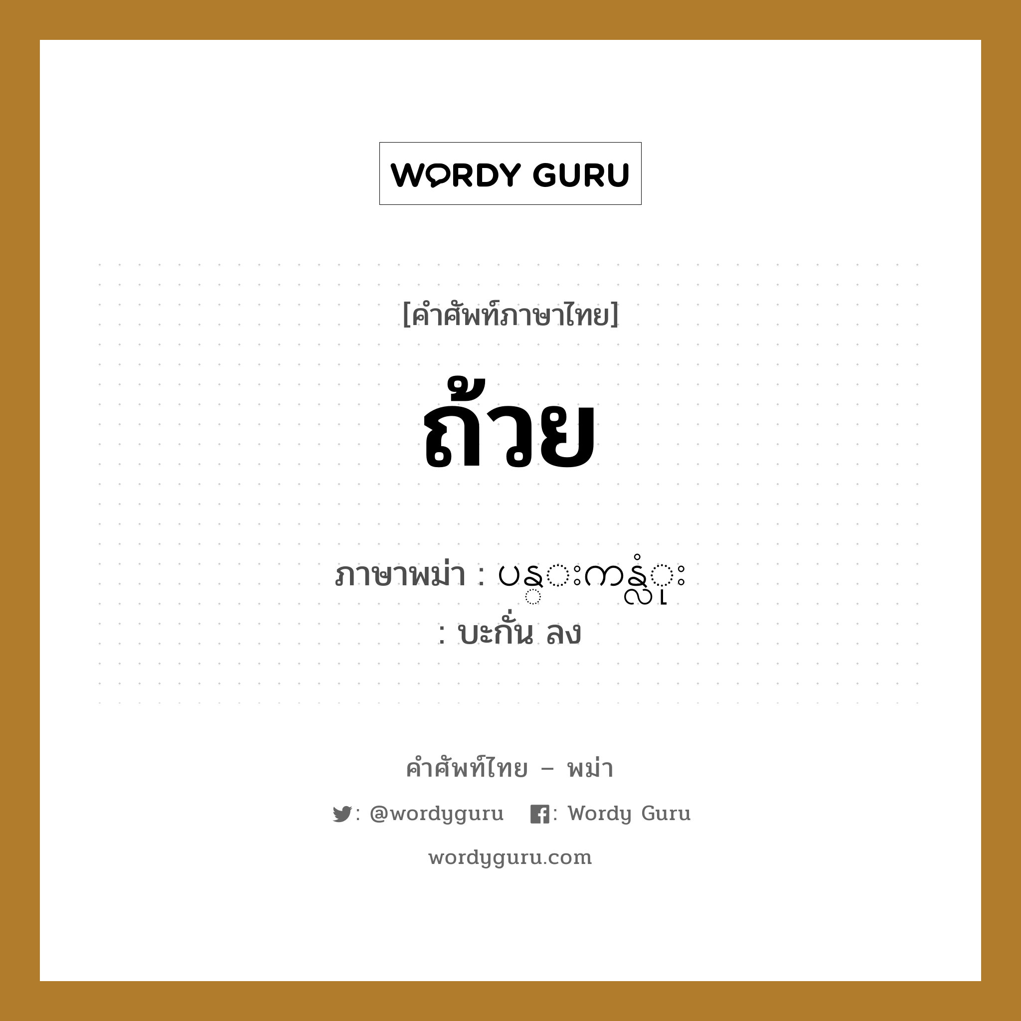 ถ้วย ภาษาพม่าคืออะไร, คำศัพท์ภาษาไทย - พม่า ถ้วย ภาษาพม่า ပန္းကန္လံုး หมวด หมวดของใช้ในครัว บะกั่น ลง หมวด หมวดของใช้ในครัว