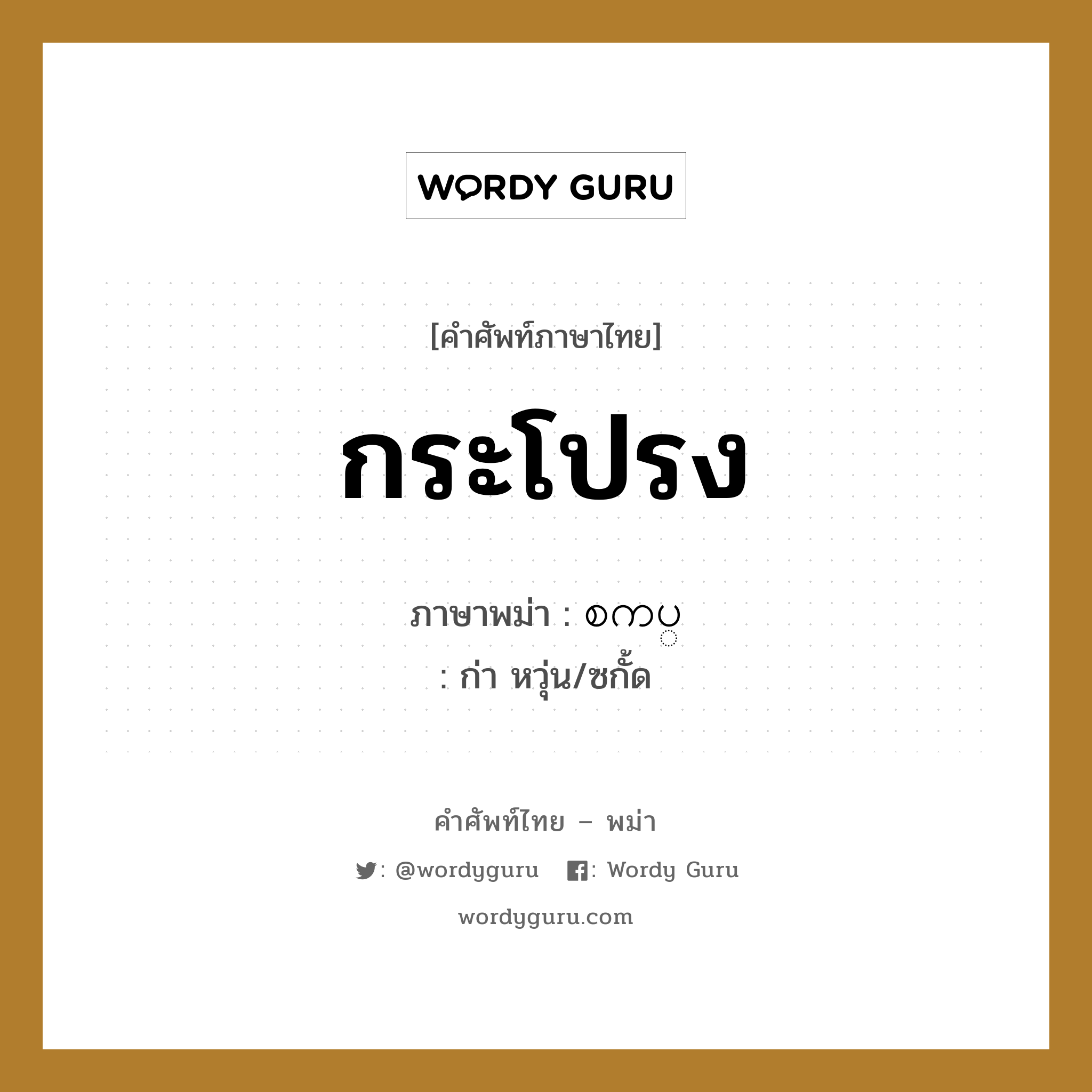 กระโปรง ภาษาพม่าคืออะไร, คำศัพท์ภาษาไทย - พม่า กระโปรง ภาษาพม่า စကပ္ หมวด หมวดของใช้ส่วนตัว ก่า หวุ่น/ซกั้ด หมวด หมวดของใช้ส่วนตัว