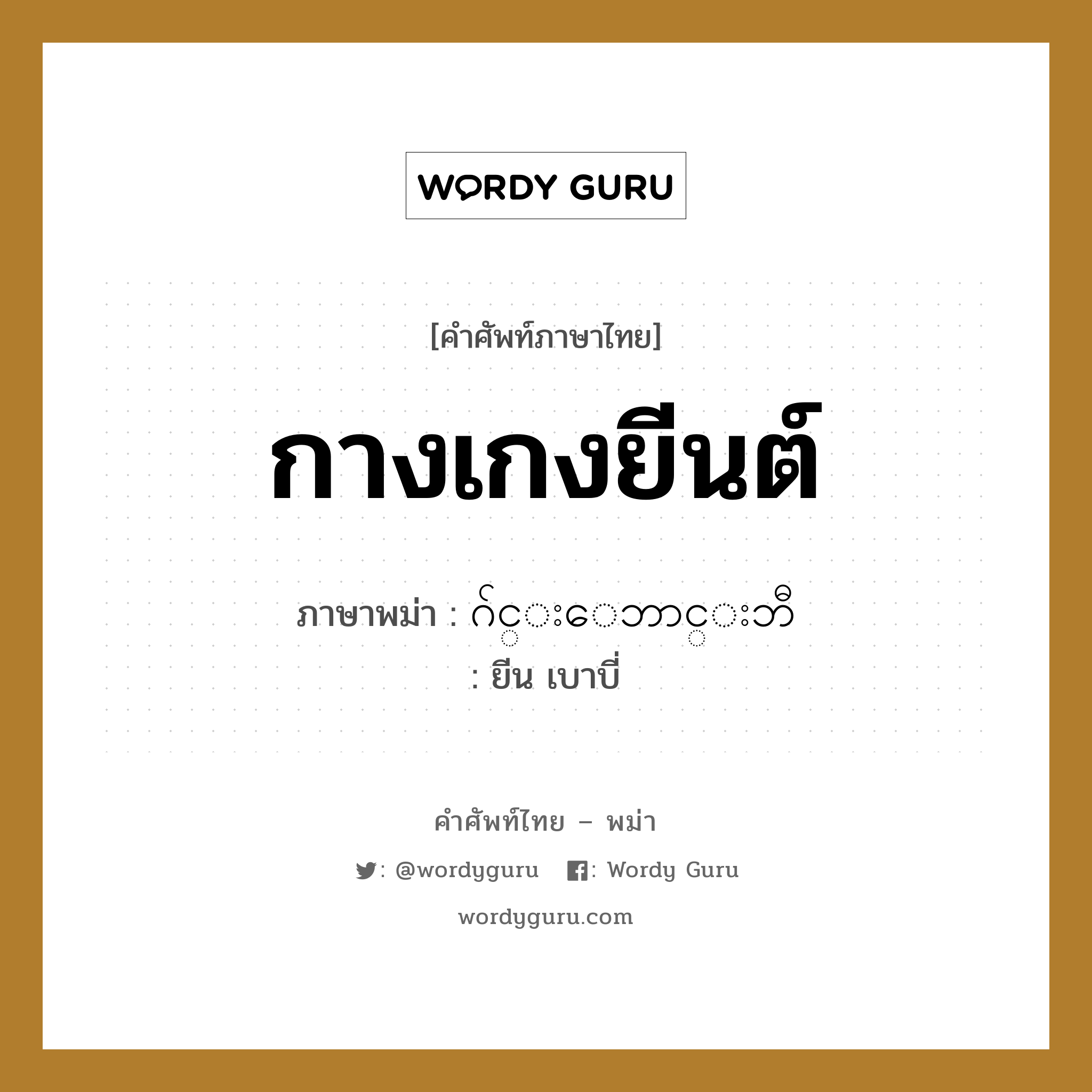 กางเกงยีนต์ ภาษาพม่าคืออะไร, คำศัพท์ภาษาไทย - พม่า กางเกงยีนต์ ภาษาพม่า ဂ်င္းေဘာင္းဘီ หมวด หมวดของใช้ส่วนตัว ยีน เบาบี่ หมวด หมวดของใช้ส่วนตัว