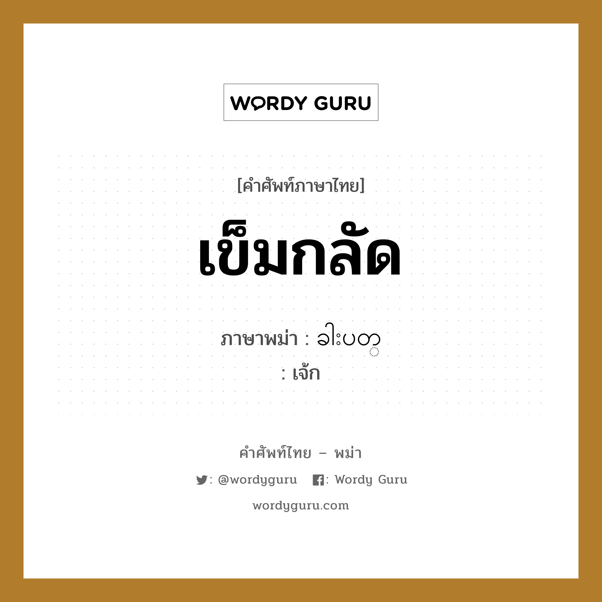 เข็มกลัด ภาษาพม่าคืออะไร, คำศัพท์ภาษาไทย - พม่า เข็มกลัด ภาษาพม่า ခါးပတ္ หมวด หมวดของใช้ส่วนตัว เจ้ก หมวด หมวดของใช้ส่วนตัว