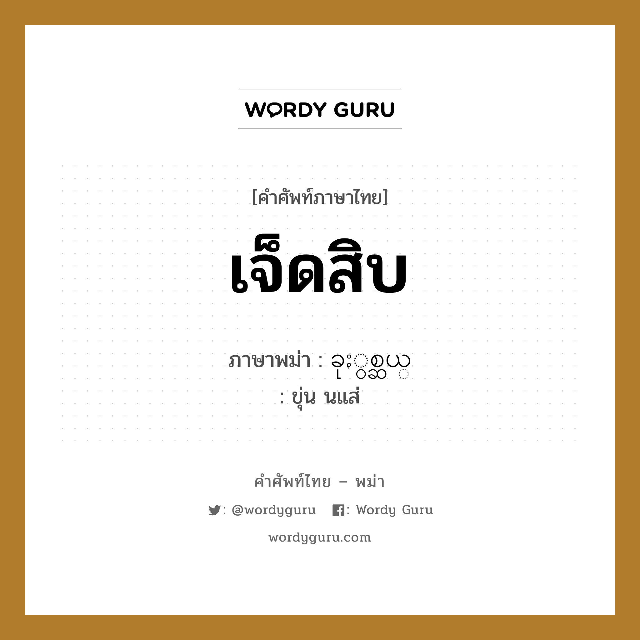 เจ็ดสิบ ภาษาพม่าคืออะไร, คำศัพท์ภาษาไทย - พม่า เจ็ดสิบ ภาษาพม่า ခုႏွစ္ဆယ္ หมวด หมวดตัวเลข ขุ่น นแส่ หมวด หมวดตัวเลข