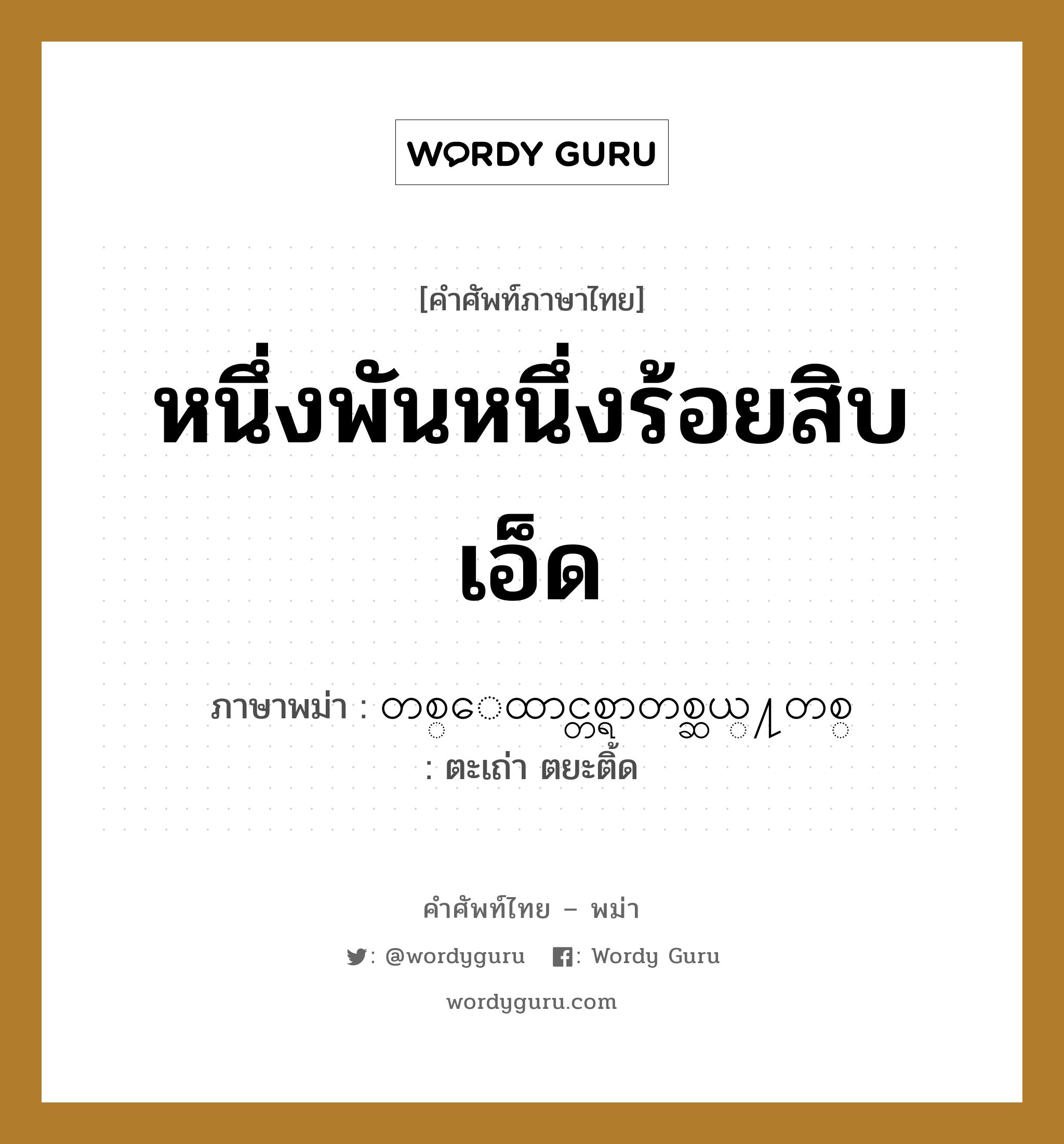 หนึ่งพันหนึ่งร้อยสิบเอ็ด ภาษาพม่าคืออะไร, คำศัพท์ภาษาไทย - พม่า หนึ่งพันหนึ่งร้อยสิบเอ็ด ภาษาพม่า တစ္ေထာင္တစ္ရာတစ္ဆယ္႔တစ္ หมวด หมวดตัวเลข ตะเถ่า ตยะติ้ด หมวด หมวดตัวเลข