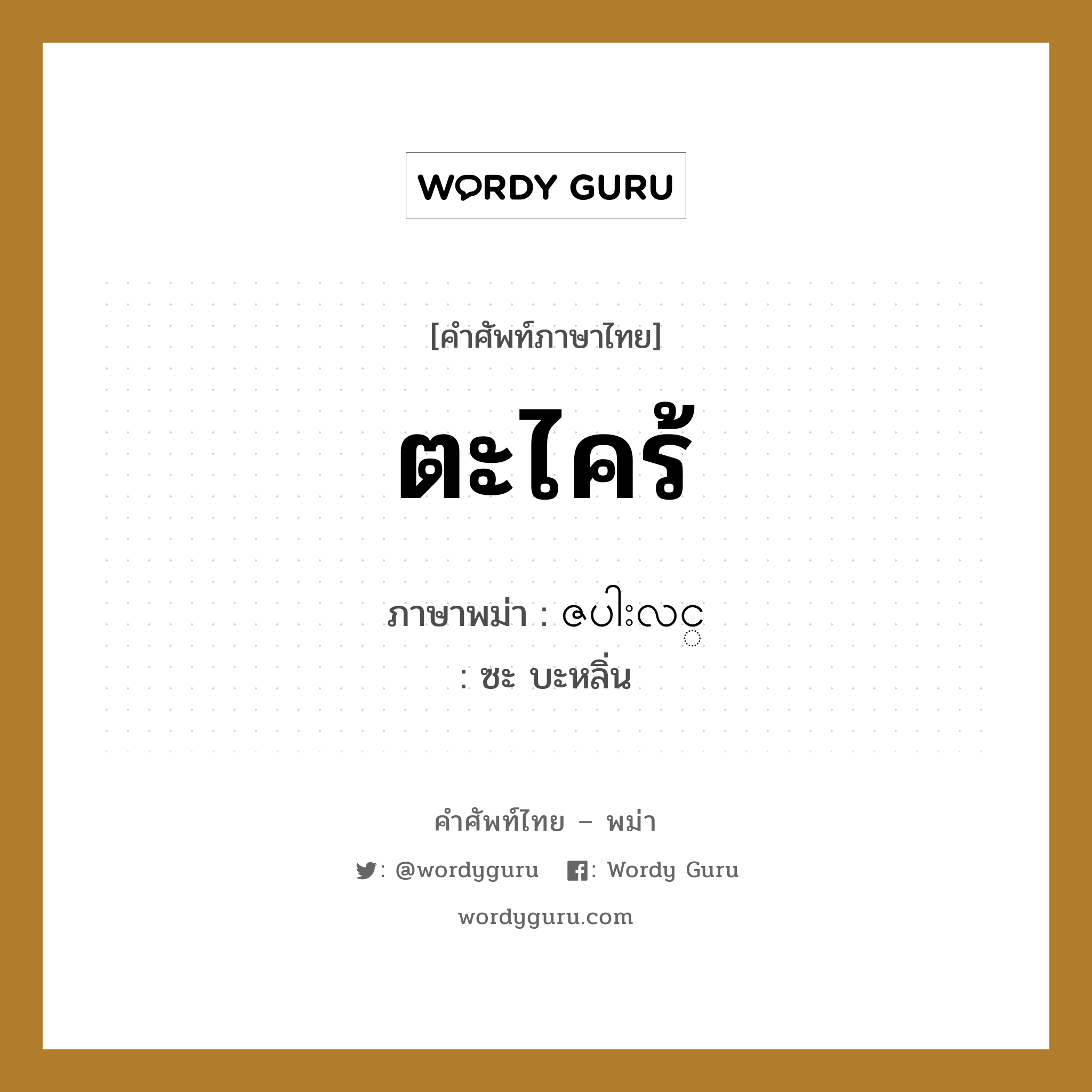 ตะไคร้ ภาษาพม่าคืออะไร, คำศัพท์ภาษาไทย - พม่า ตะไคร้ ภาษาพม่า ဇပါးလင္ หมวด ผักและผลไม้ ซะ บะหลิ่น หมวด ผักและผลไม้