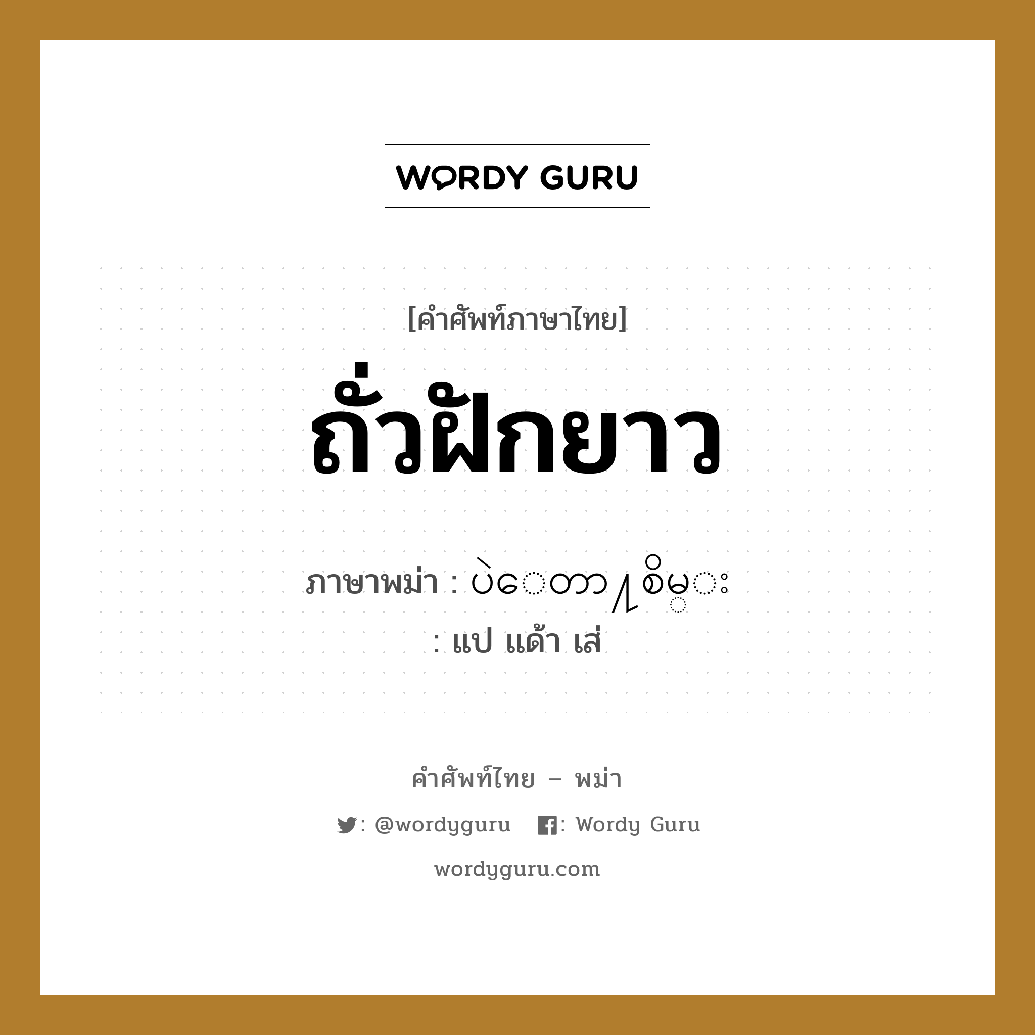 ถั่วฝักยาว ภาษาพม่าคืออะไร, คำศัพท์ภาษาไทย - พม่า ถั่วฝักยาว ภาษาพม่า ပဲေတာ႔စိမ္း หมวด ผักและผลไม้ แป เเด้า เส่ หมวด ผักและผลไม้