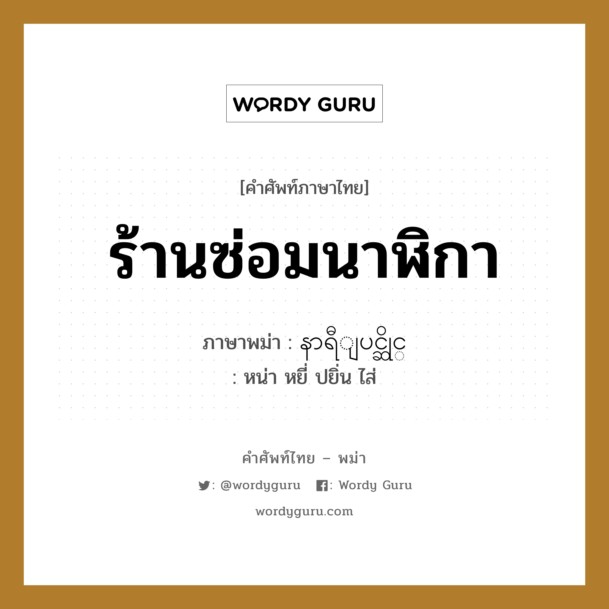 နာရီျပင္ဆိုင္ ภาษาไทย?, คำศัพท์ภาษาไทย - พม่า နာရီျပင္ဆိုင္ ภาษาพม่า ร้านซ่อมนาฬิกา หมวด หมวดร้านค้าทั่วไป หน่า หยี่ ปยิ่น ไส่ หมวด หมวดร้านค้าทั่วไป