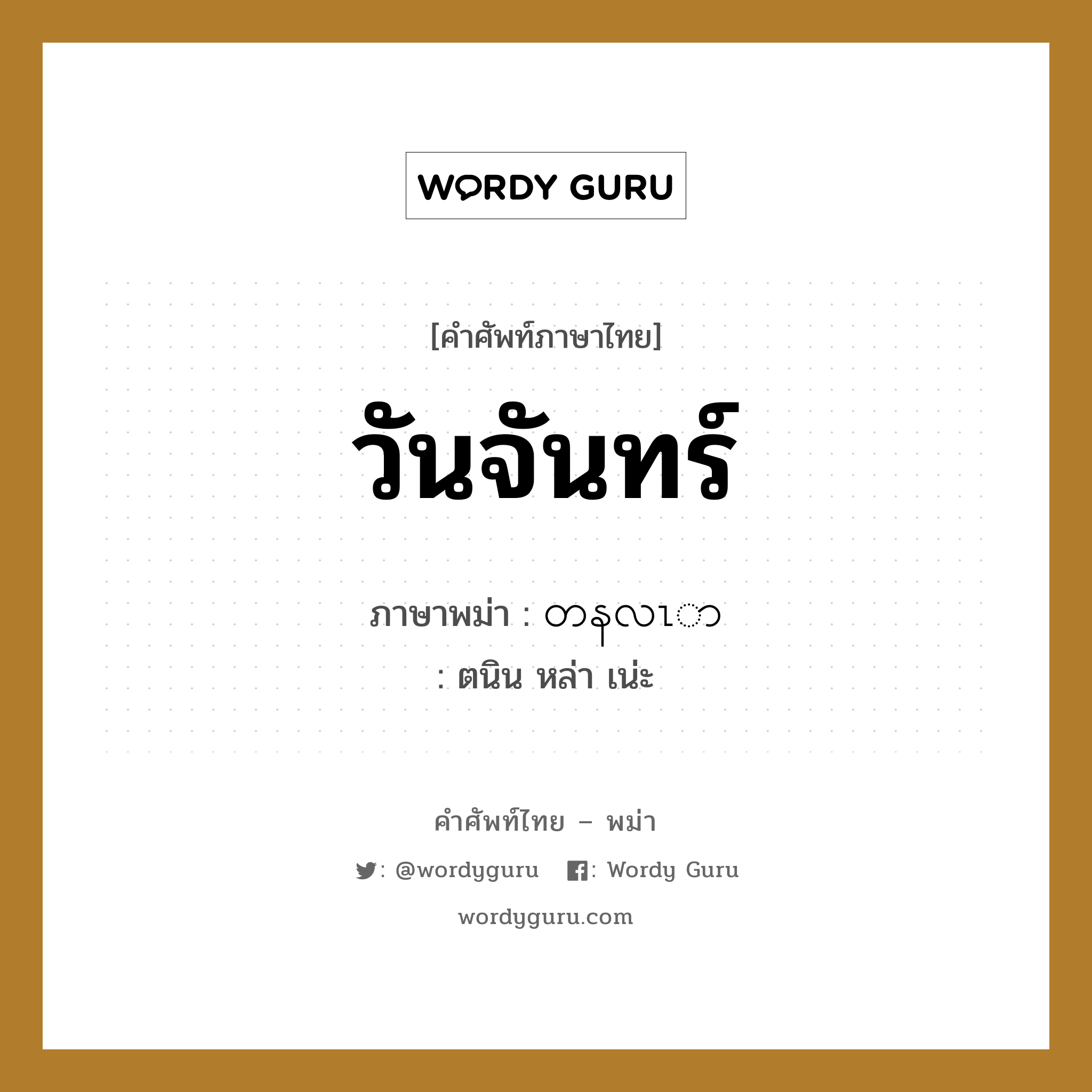 วันจันทร์ ภาษาพม่าคืออะไร, คำศัพท์ภาษาไทย - พม่า วันจันทร์ ภาษาพม่า တနလၤာ หมวด หมวดวัน เดือน ปี ตนิน หล่า เน่ะ หมวด หมวดวัน เดือน ปี