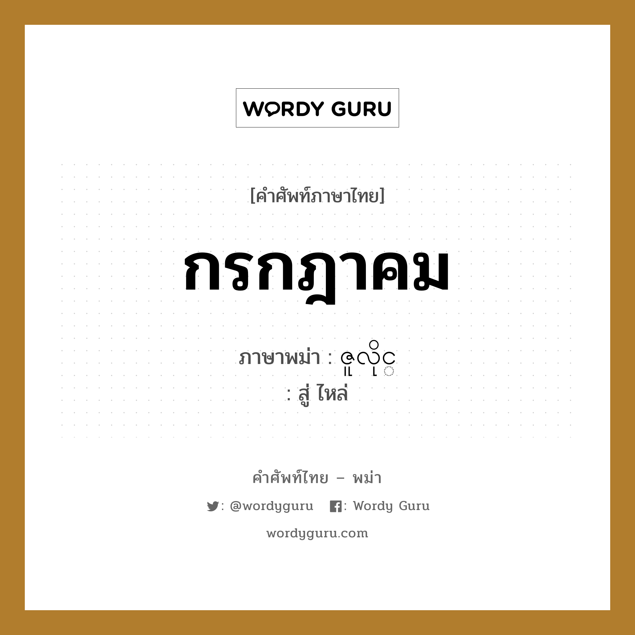 กรกฎาคม ภาษาพม่าคืออะไร, คำศัพท์ภาษาไทย - พม่า กรกฎาคม ภาษาพม่า ဇူလိုင္ หมวด หมวดวัน เดือน ปี สู่ ไหล่ หมวด หมวดวัน เดือน ปี