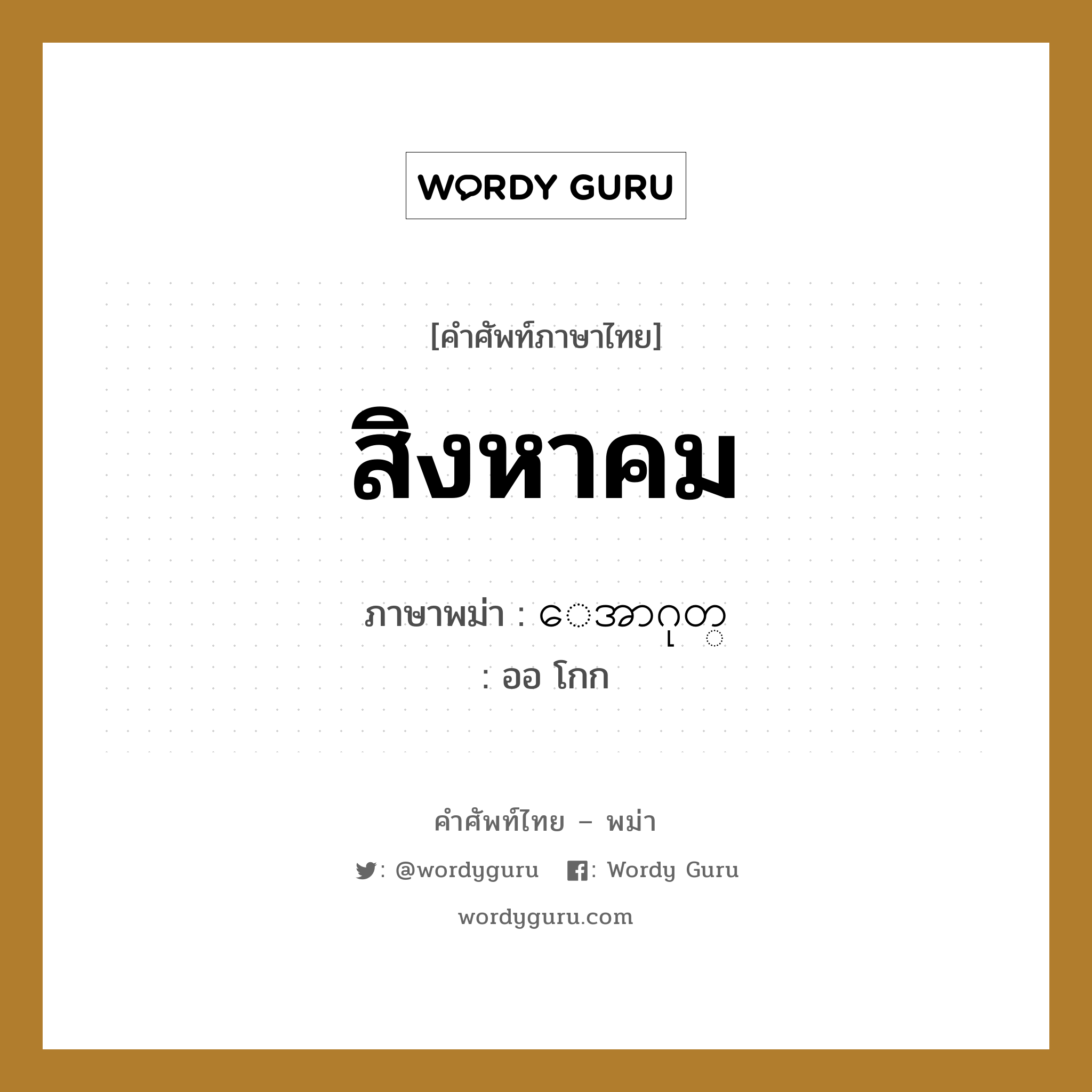 สิงหาคม ภาษาพม่าคืออะไร, คำศัพท์ภาษาไทย - พม่า สิงหาคม ภาษาพม่า ေအာဂုတ္ หมวด หมวดวัน เดือน ปี ออ โกก หมวด หมวดวัน เดือน ปี